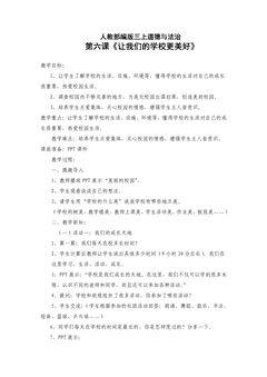 3年级上册道德与法治部编版教案第2单元《6让我们的学校更美好》