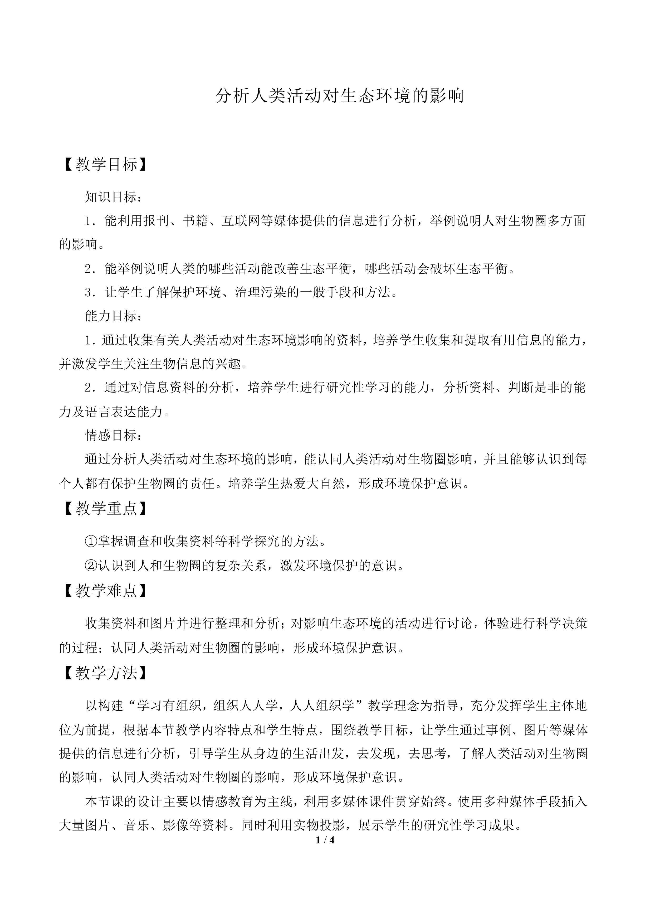 分析人类活动对生态环境的影响_教案1
