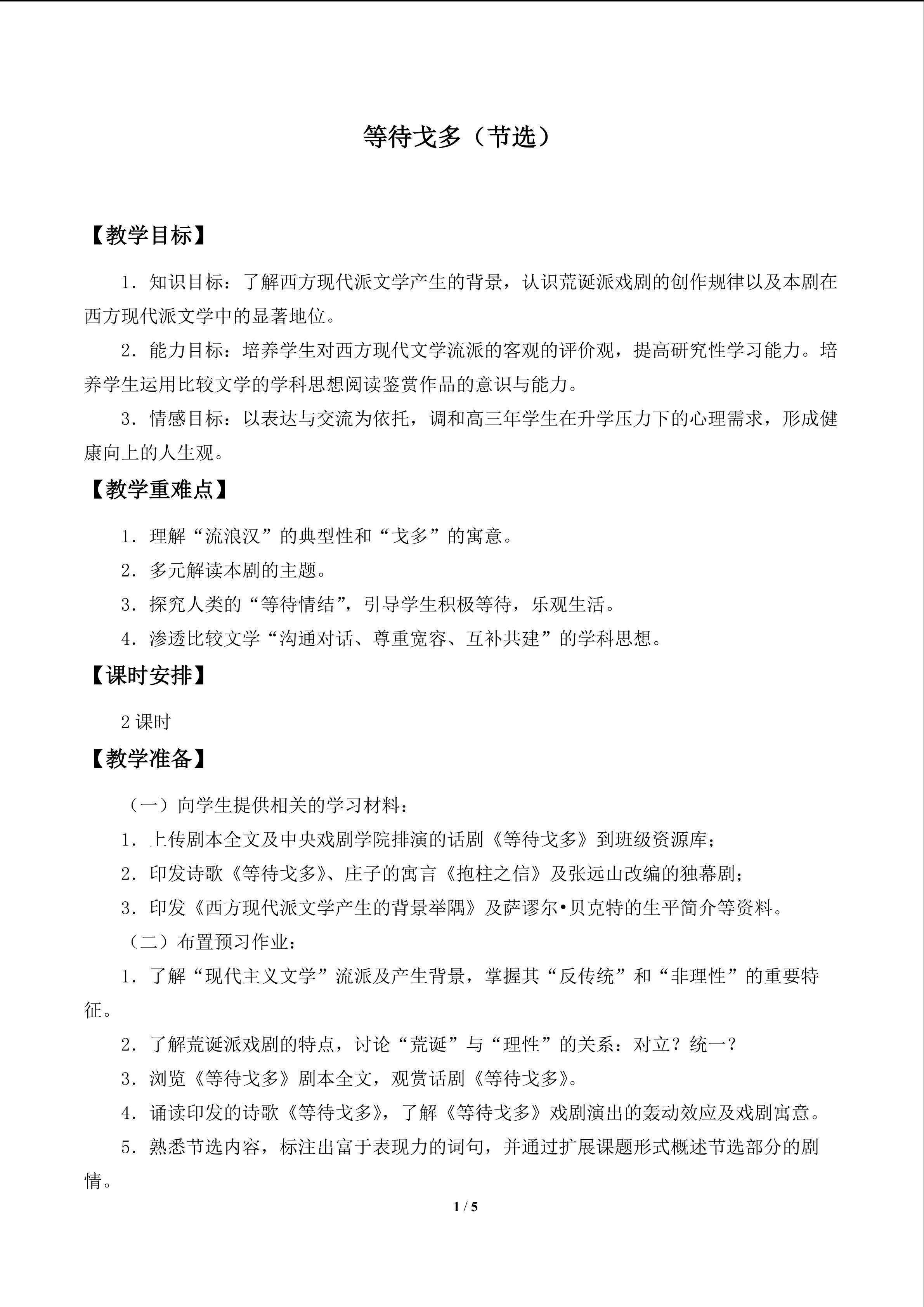 等待戈多（节选）_教案1
