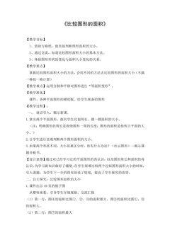【★★★】5年级数学北师大版上册教案第4章《4.1比较图形的面积》