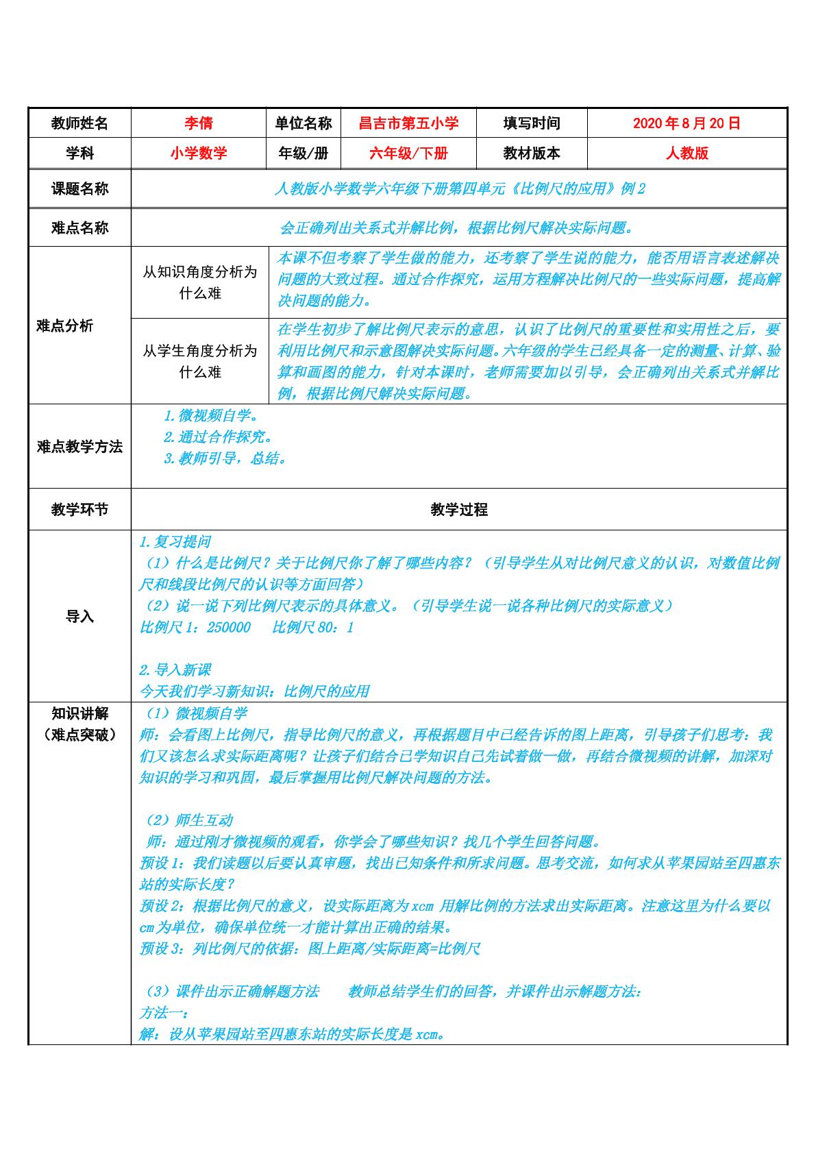 比例尺的应用