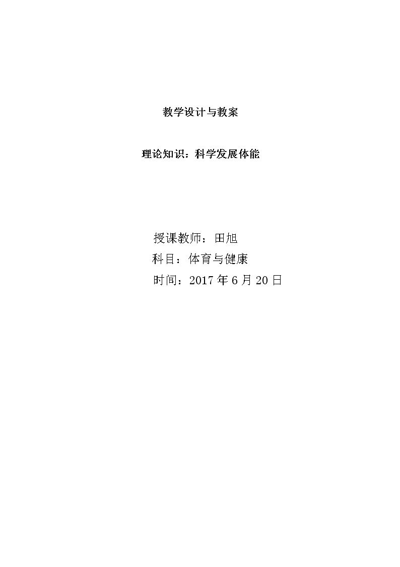科学发展体能
