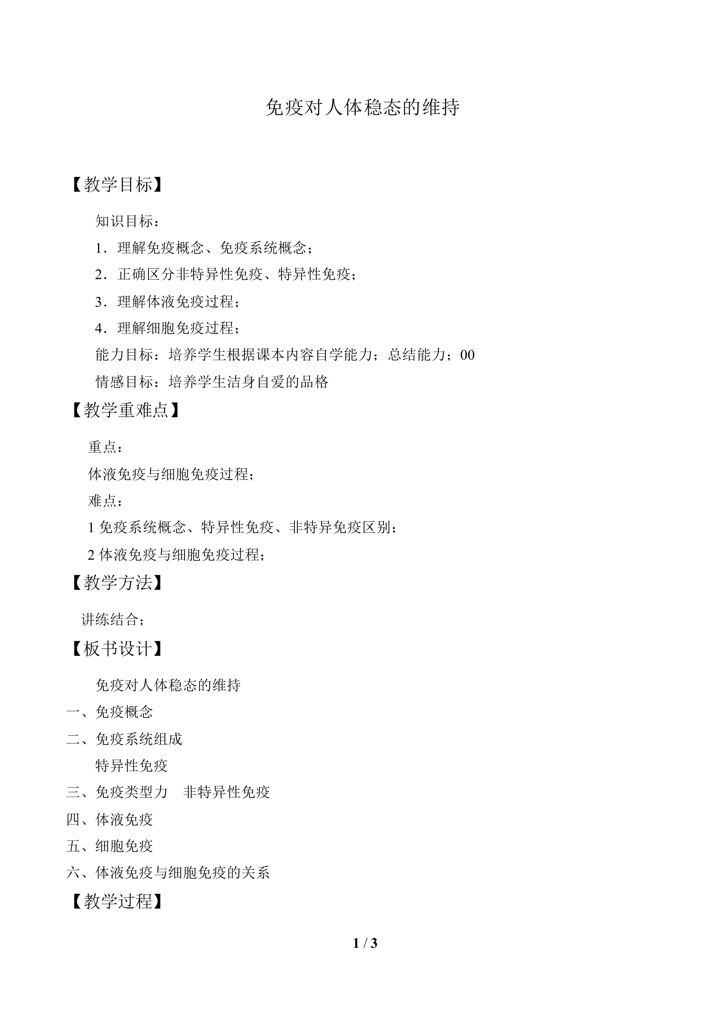免疫对人体稳态的维持_教案1