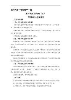 【★★★】1年级数学北师大版下册教案第6单元《图书馆》