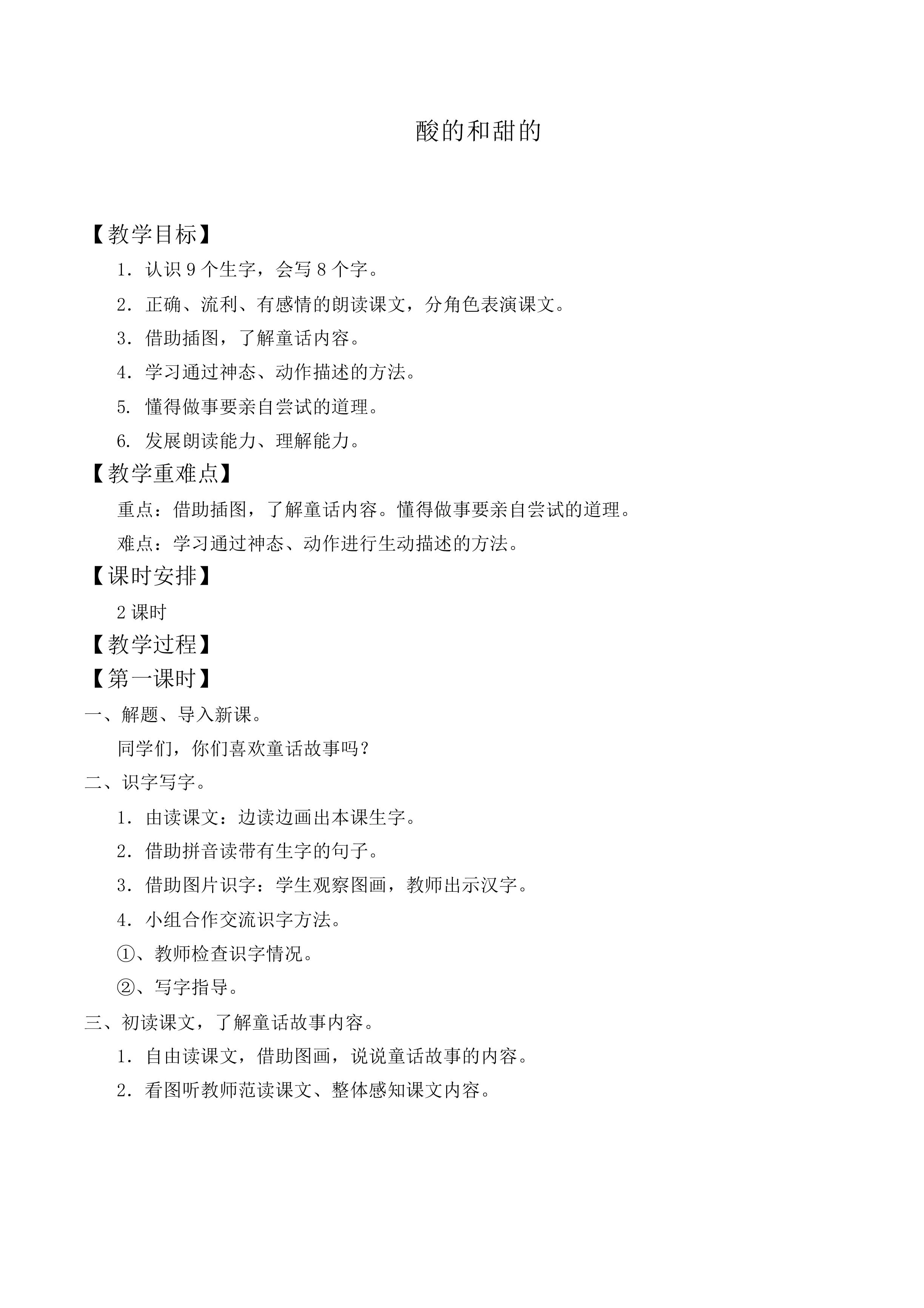 酸的和甜的_教案8