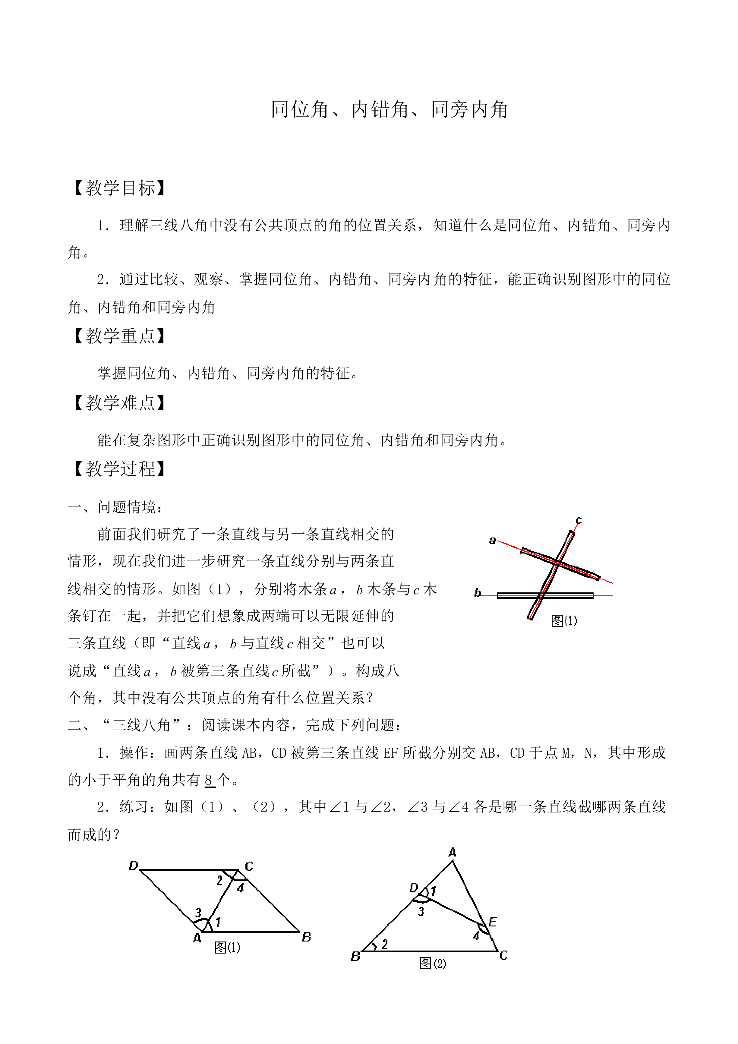 同位角、内错角、同旁内角_教案2