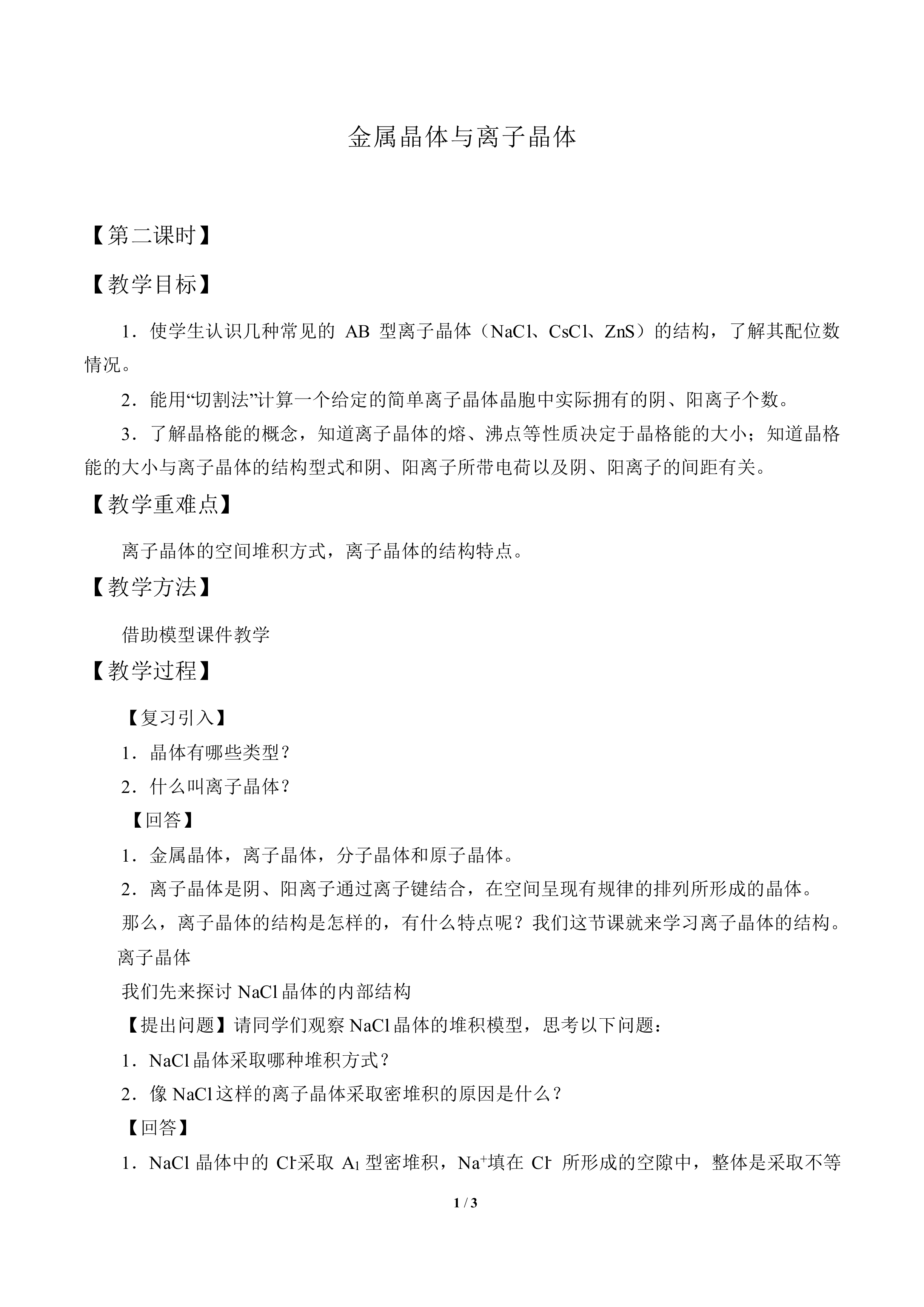金属晶体与离子晶体_教案2