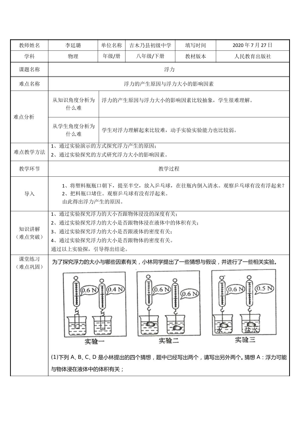 浮力的产生原因与浮力大小的影响因素