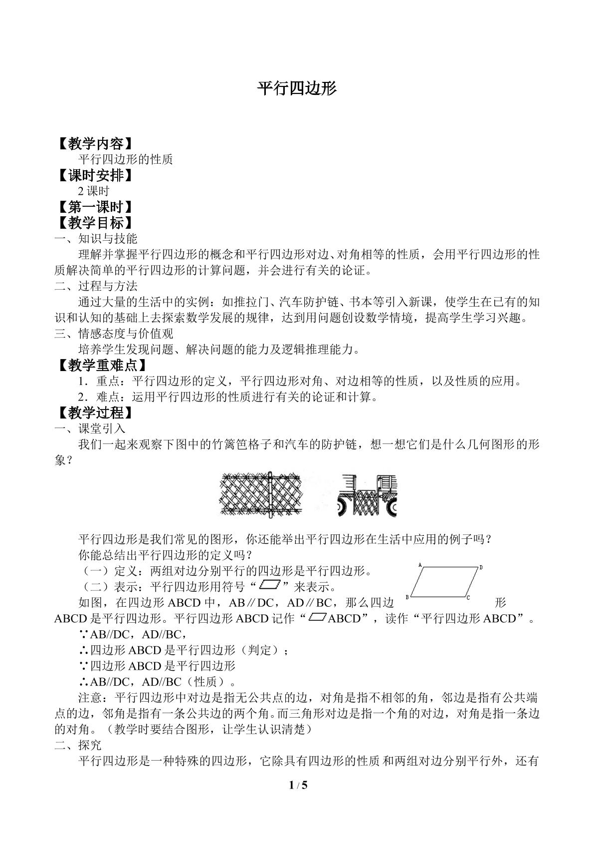 平行四边形_教案1