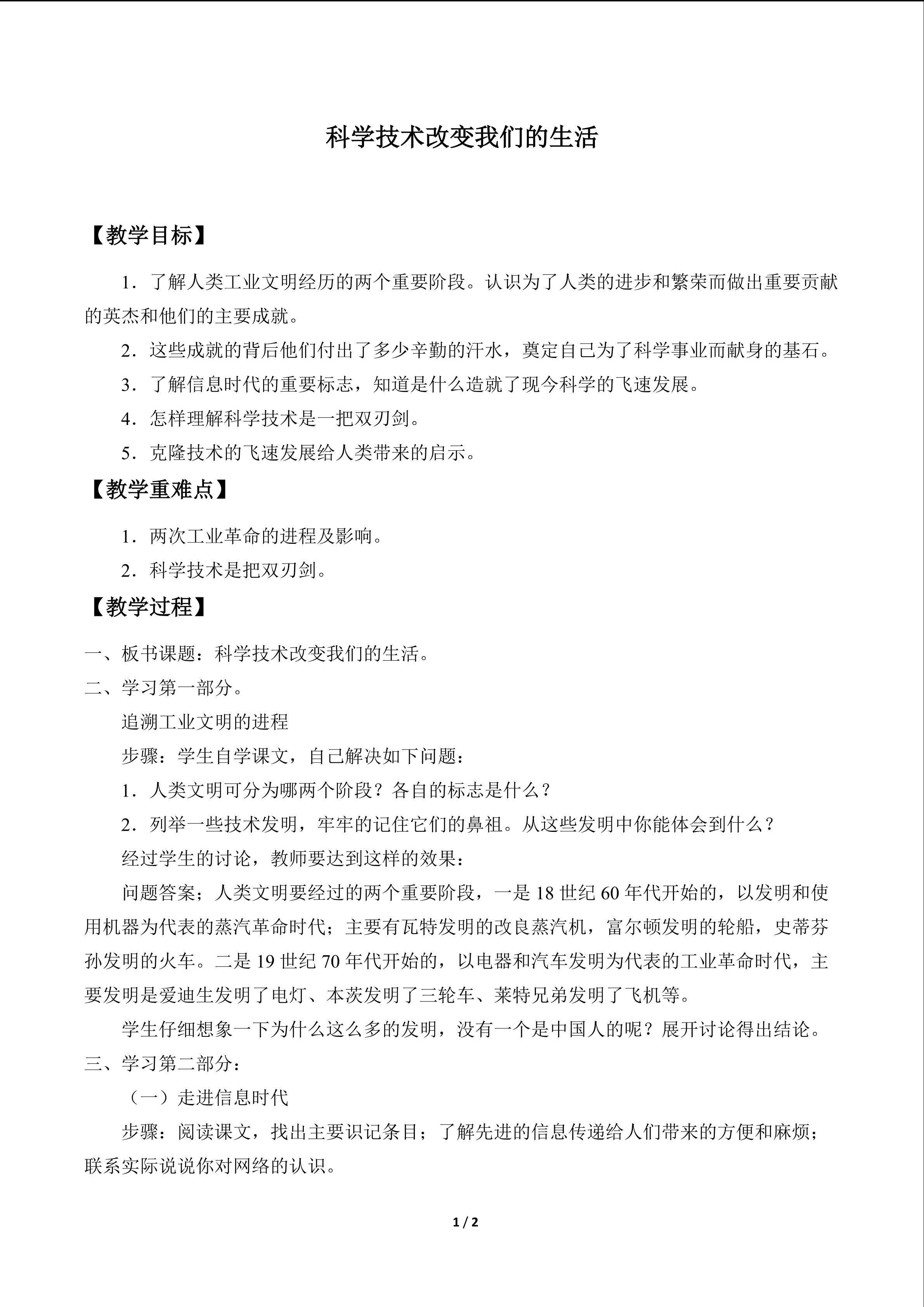 科学技术改变我们的生活_教案1