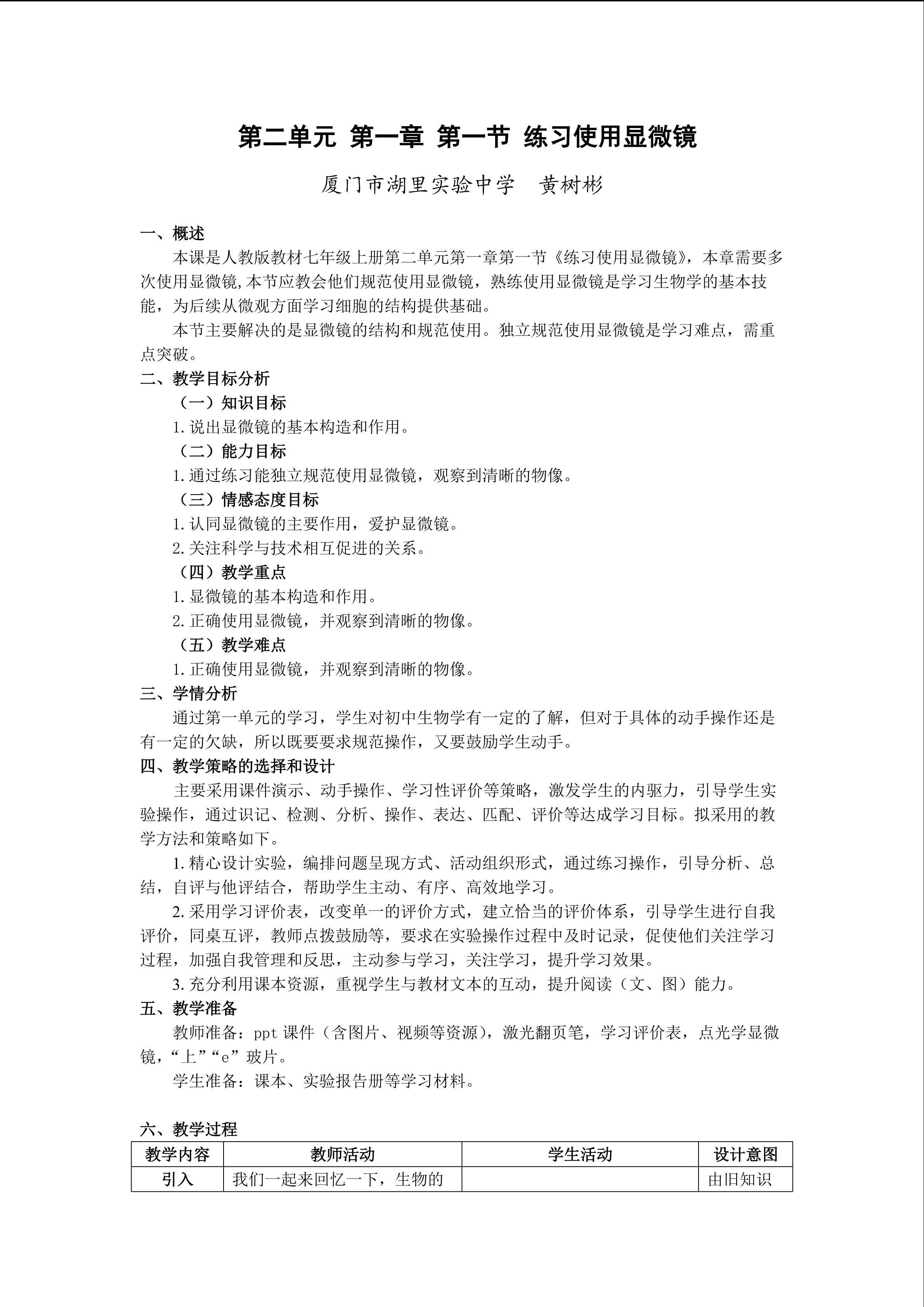 第一节 练习使用显微镜