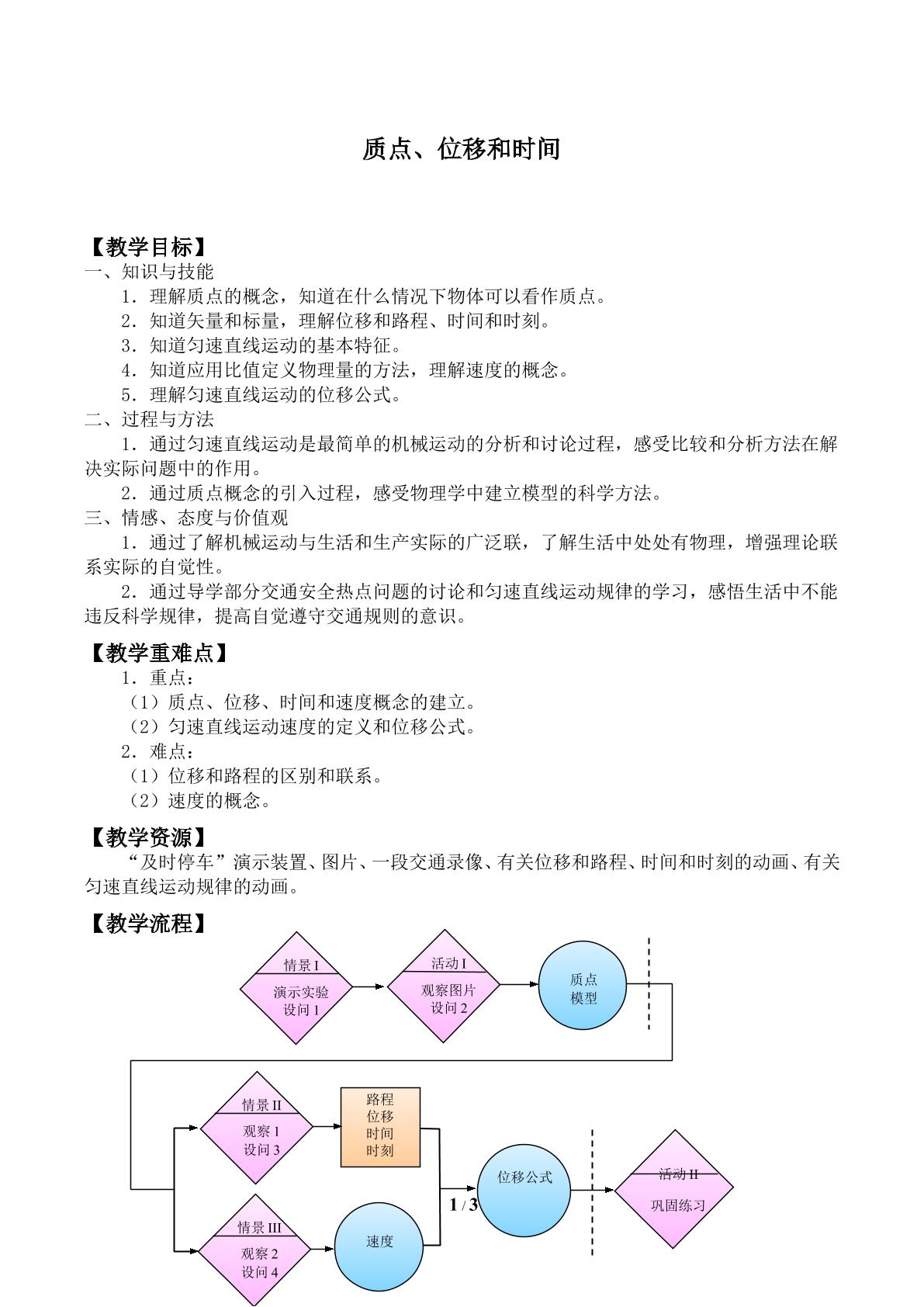 质点  位移和时间_教案1
