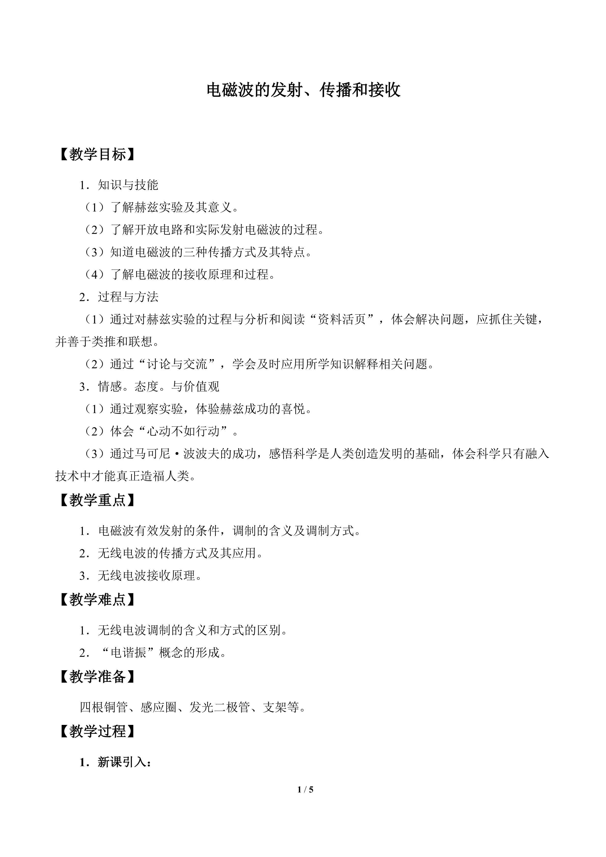 电磁波的发射、传播和接收_教案1