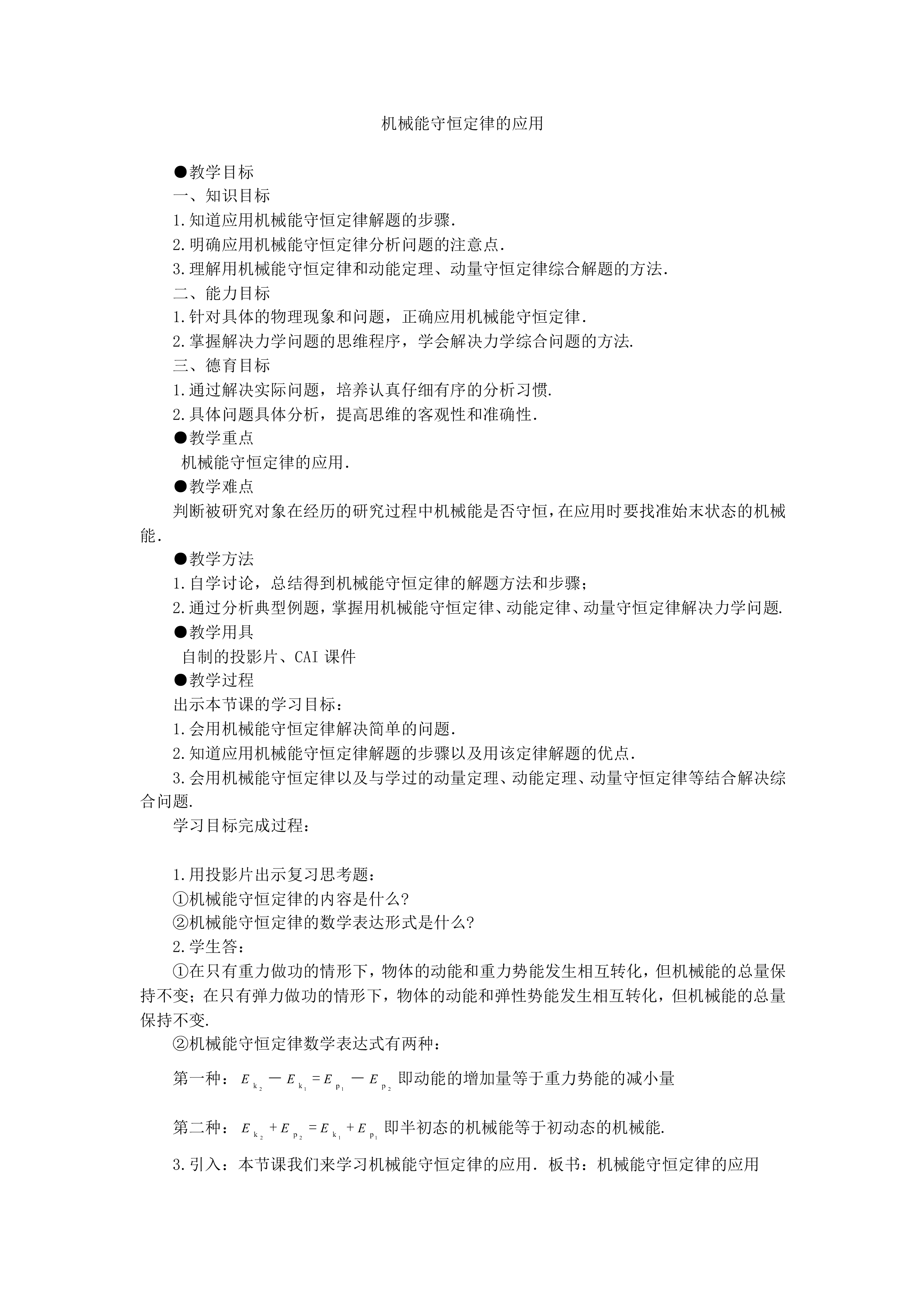机械能守恒定律_教案2