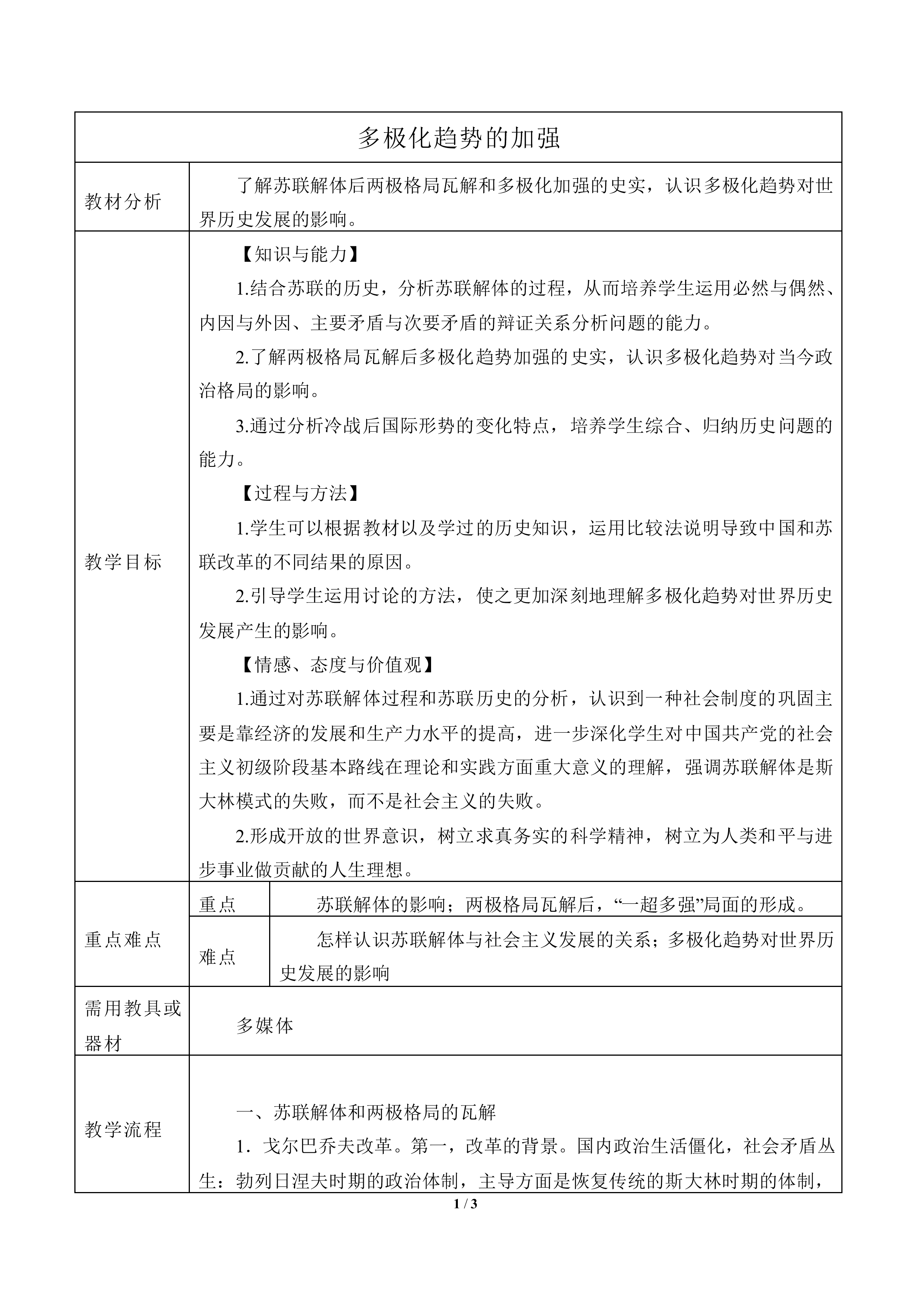 多极化趋势的加强_教案4
