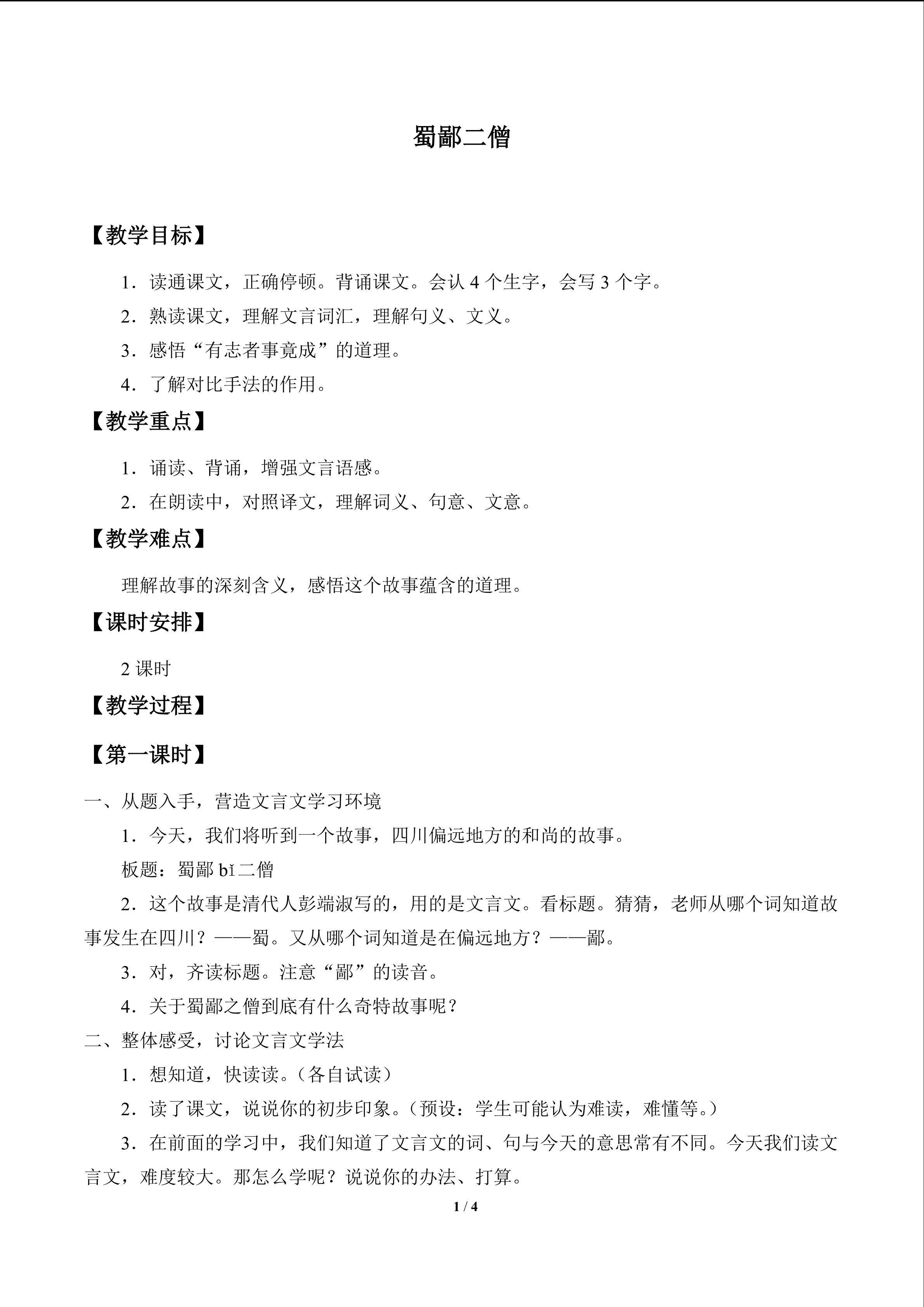 蜀鄙二僧_教案1