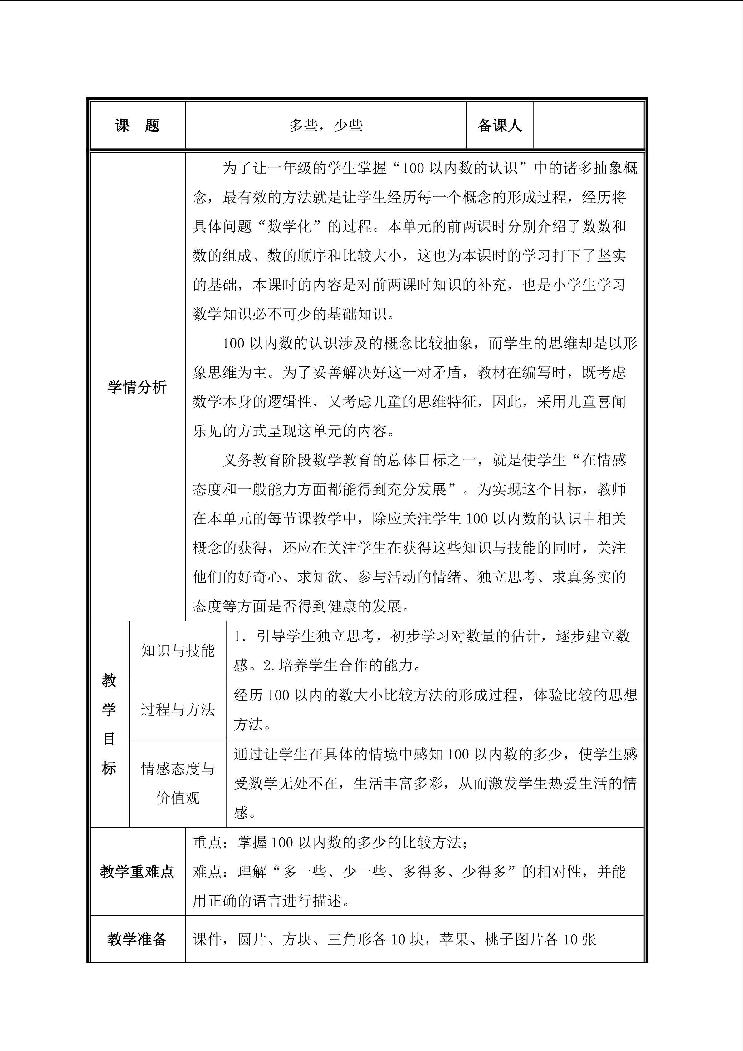第4课时   多些、少些教案