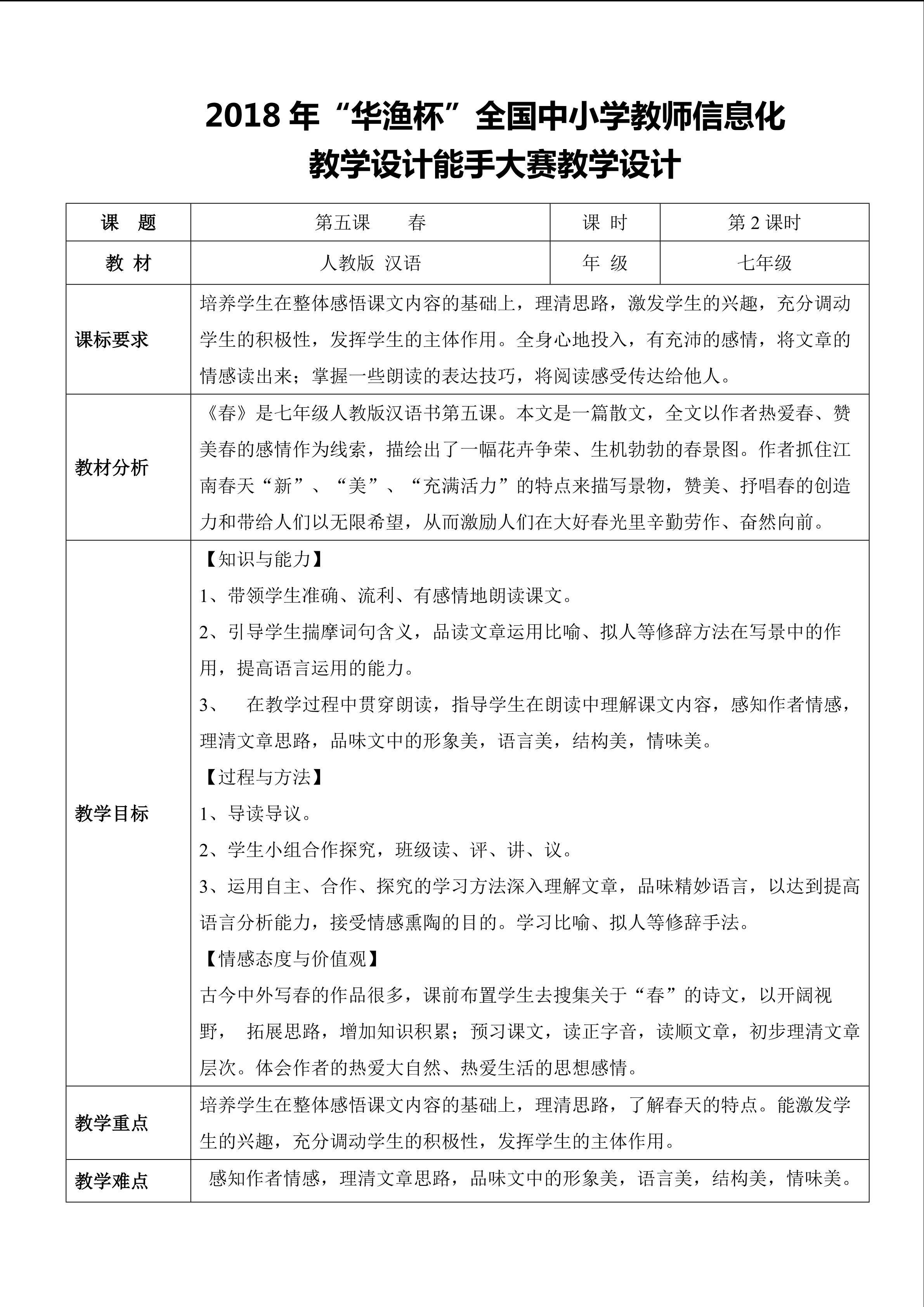 人教版汉语 七年级下册 第五课 春