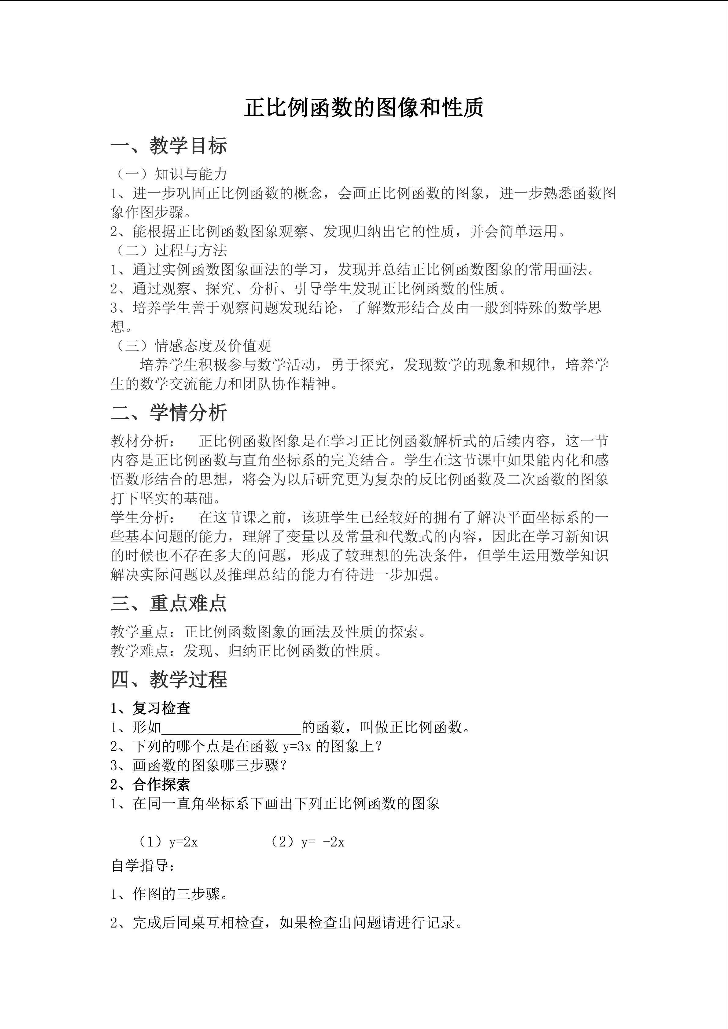 19.2.1正比例函数图象与性质教学设计