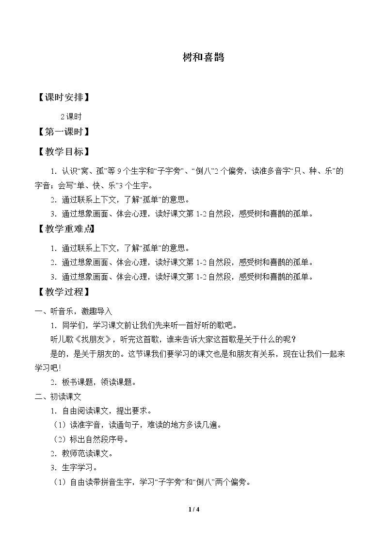 树和喜鹊