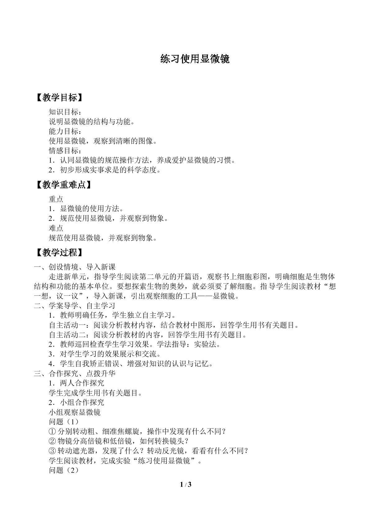 练习使用显微镜