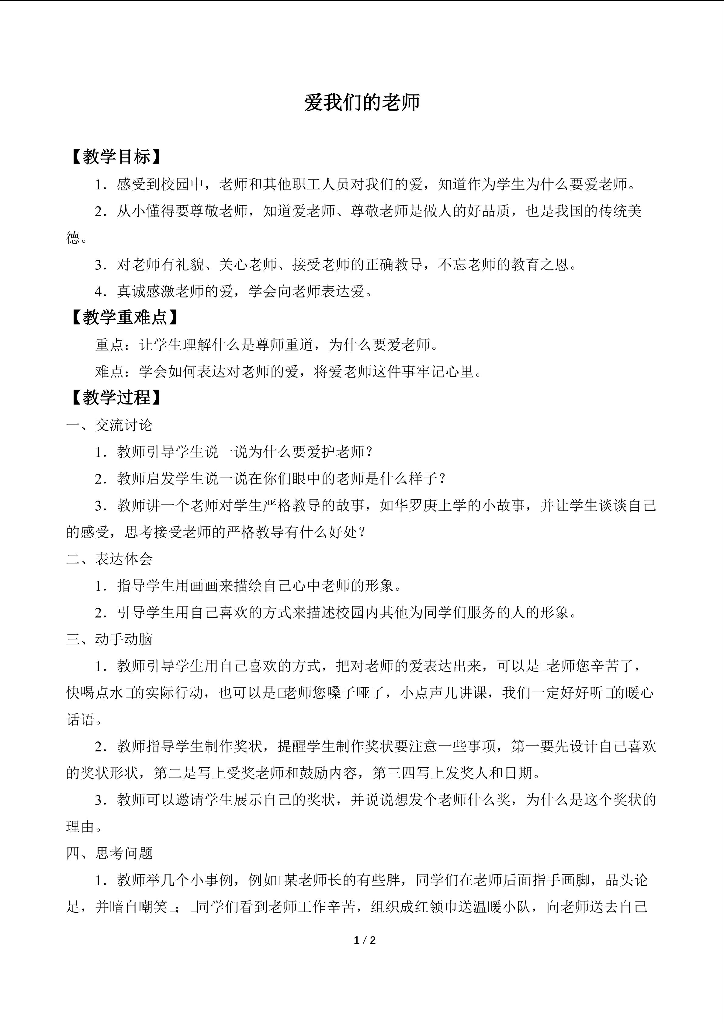 爱我们的老师