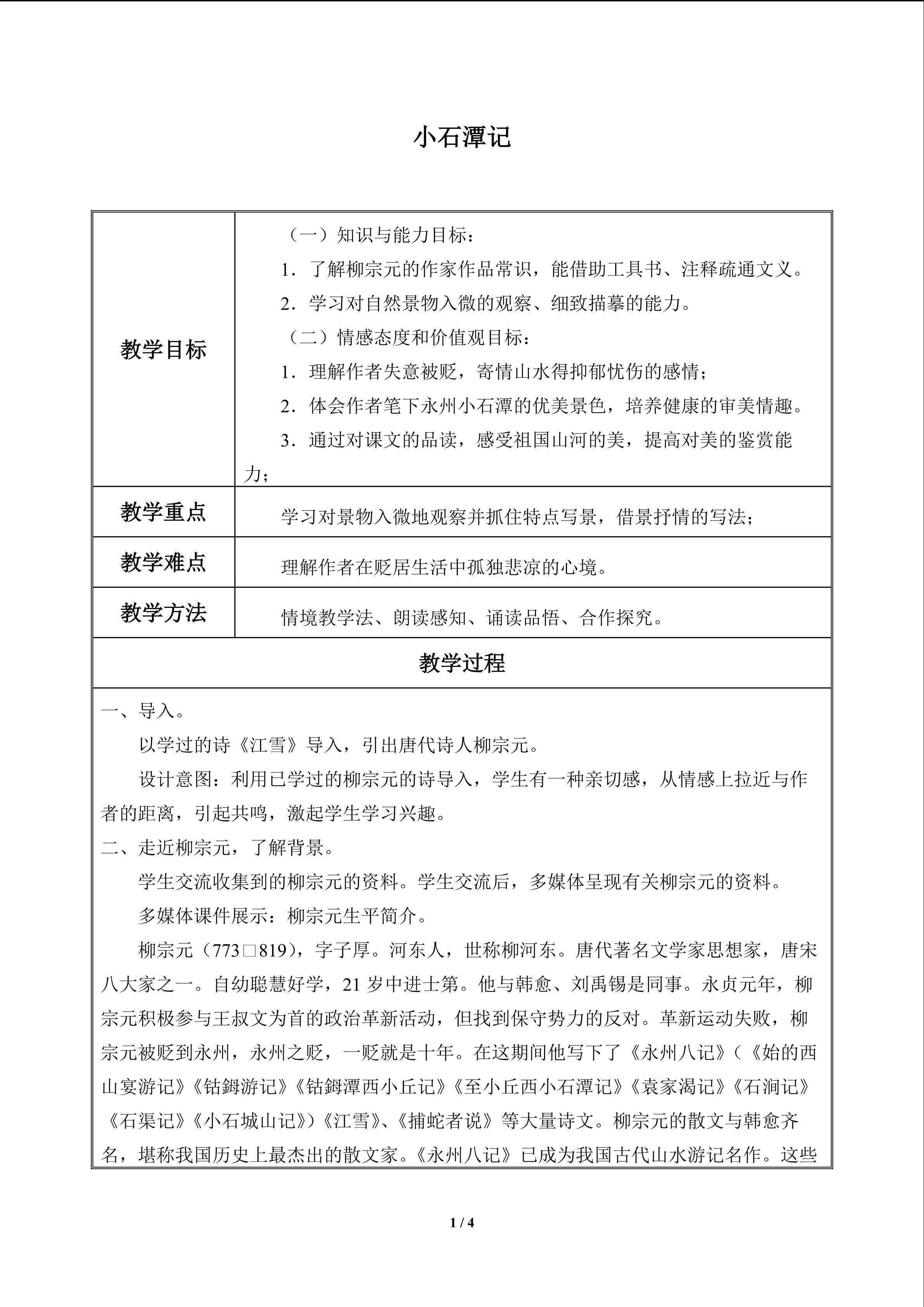 小石潭记_教案1