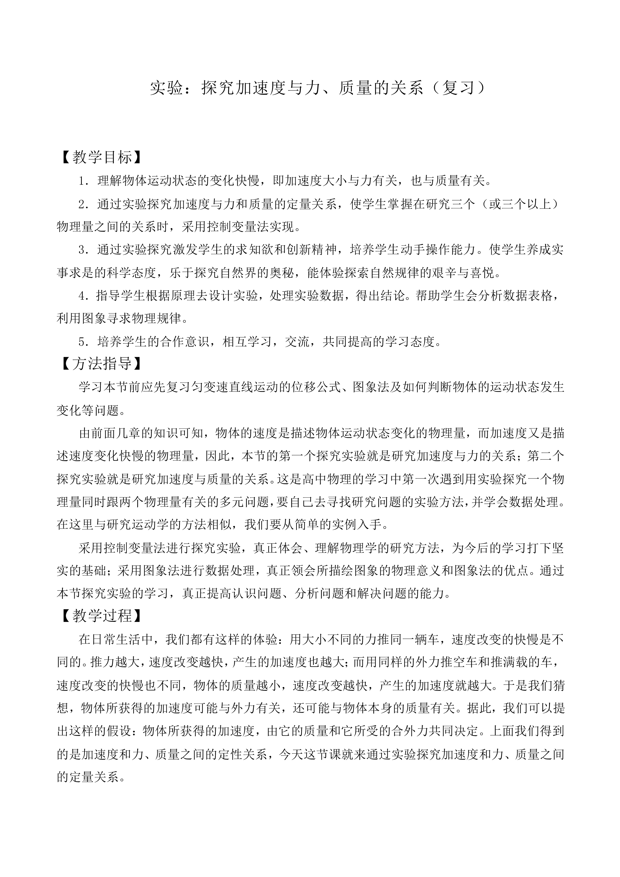 实验：探究加速度与力、质量的关系_教案1