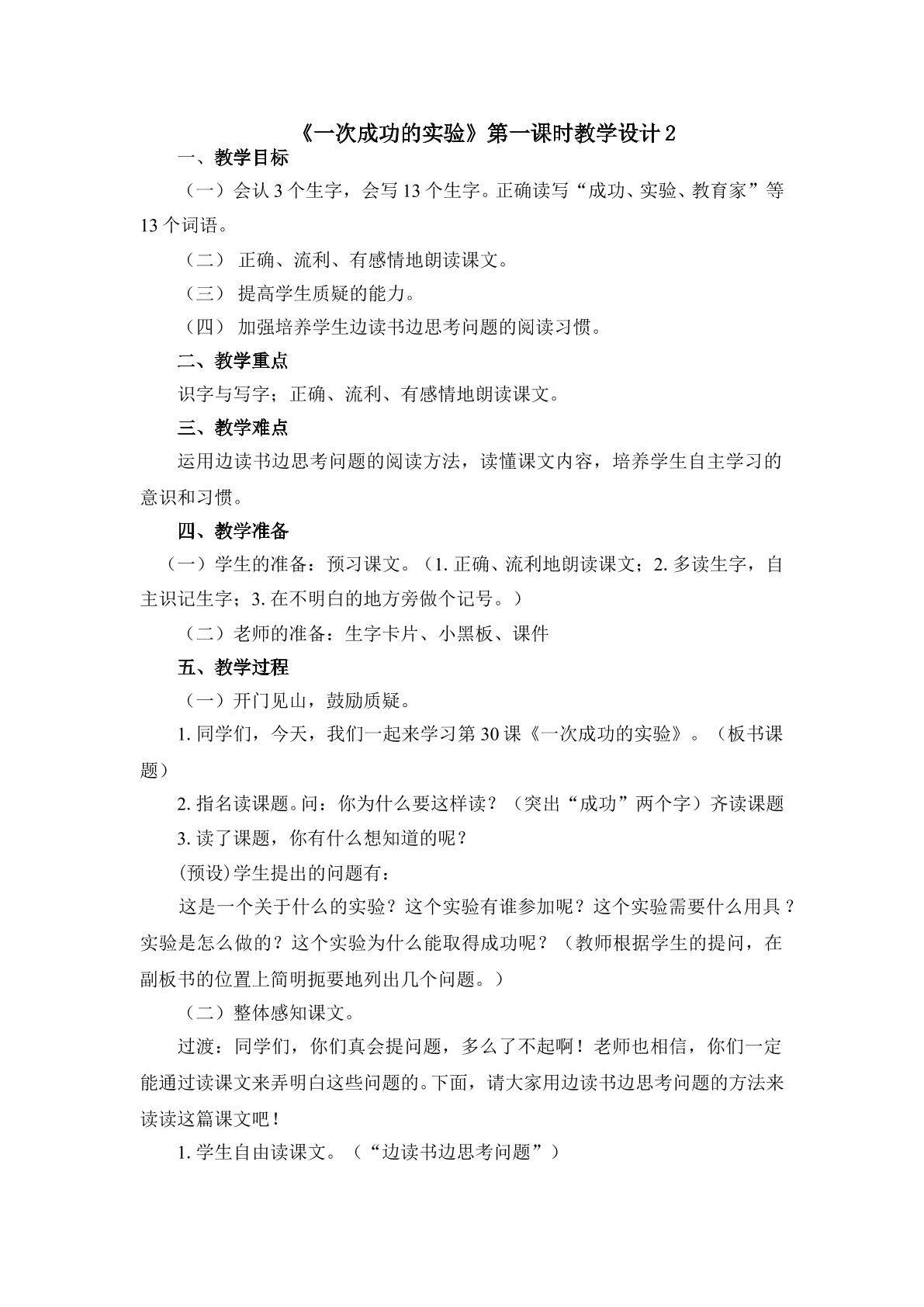 《一次成功的实验》第一课时教学设计2