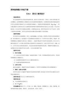 【★】8年级物理苏科版下册教案《10.4 浮力》