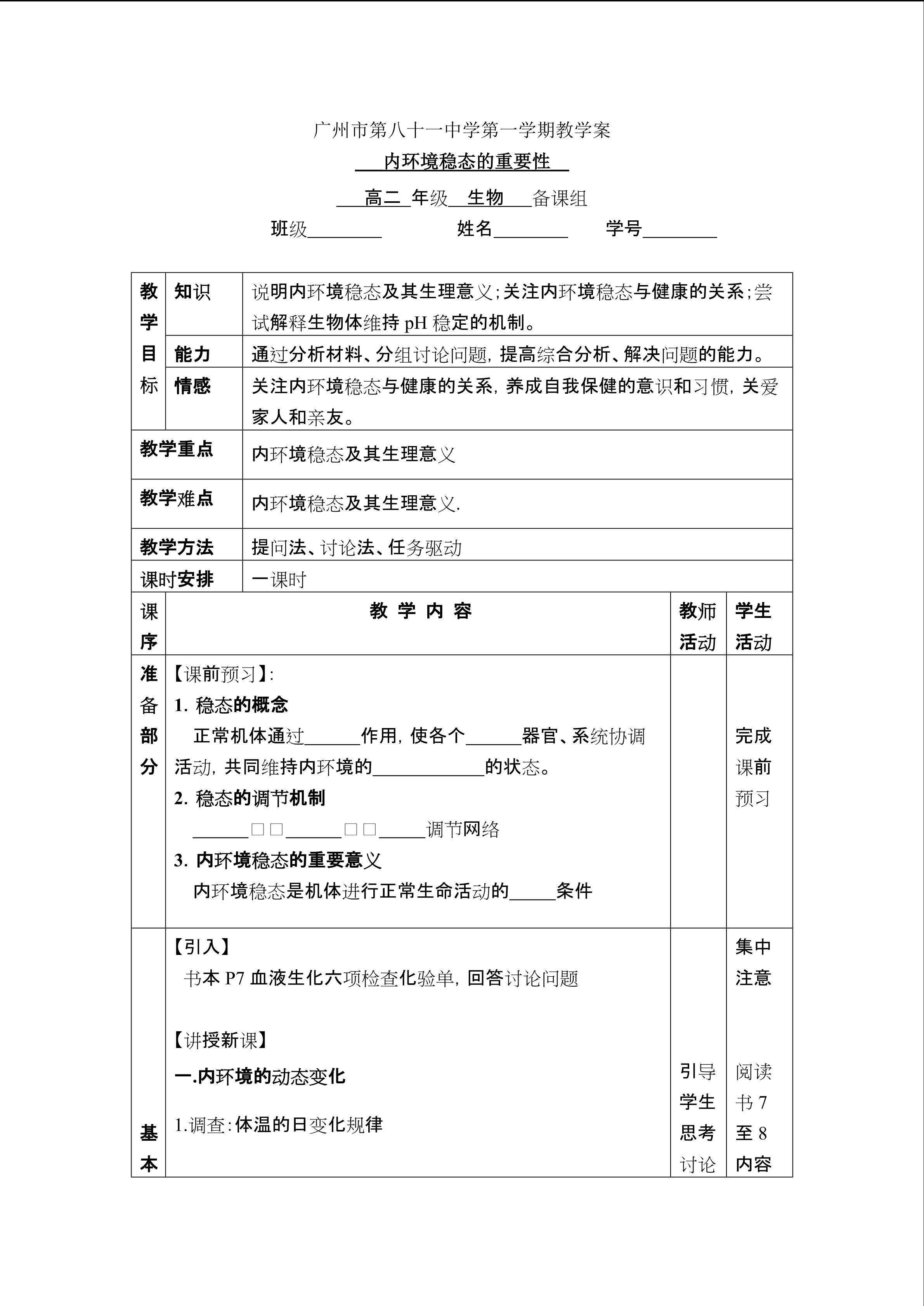 生物高中必修3第一章第二节教学设计1