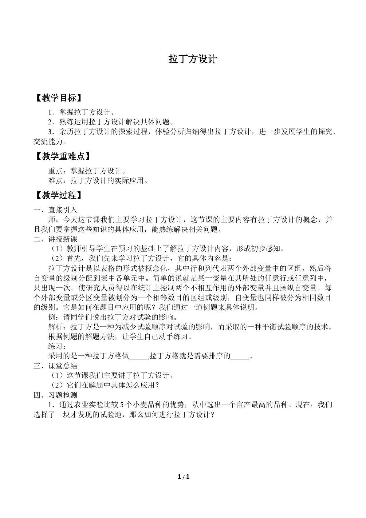 拉丁方设计