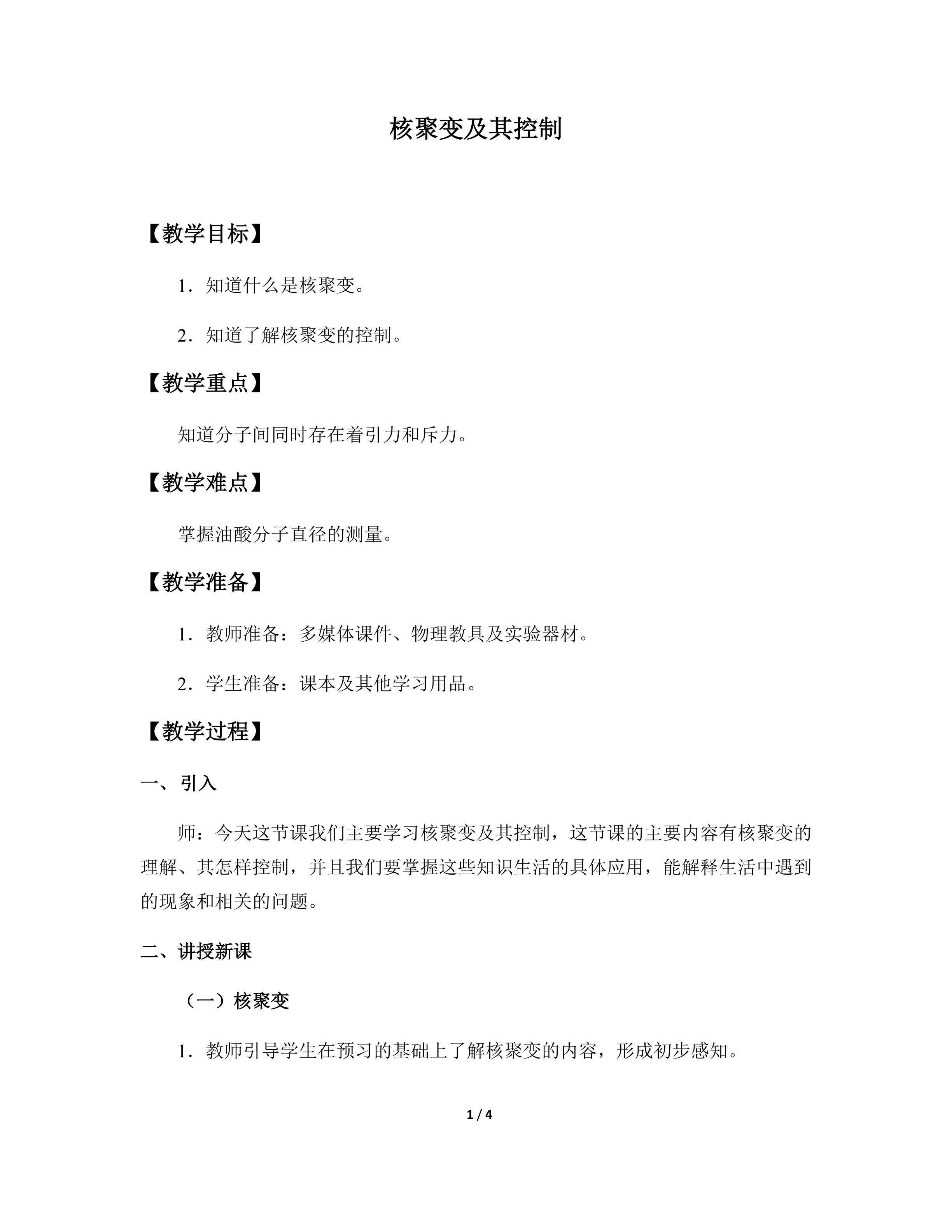 核聚变及其控制_教案1