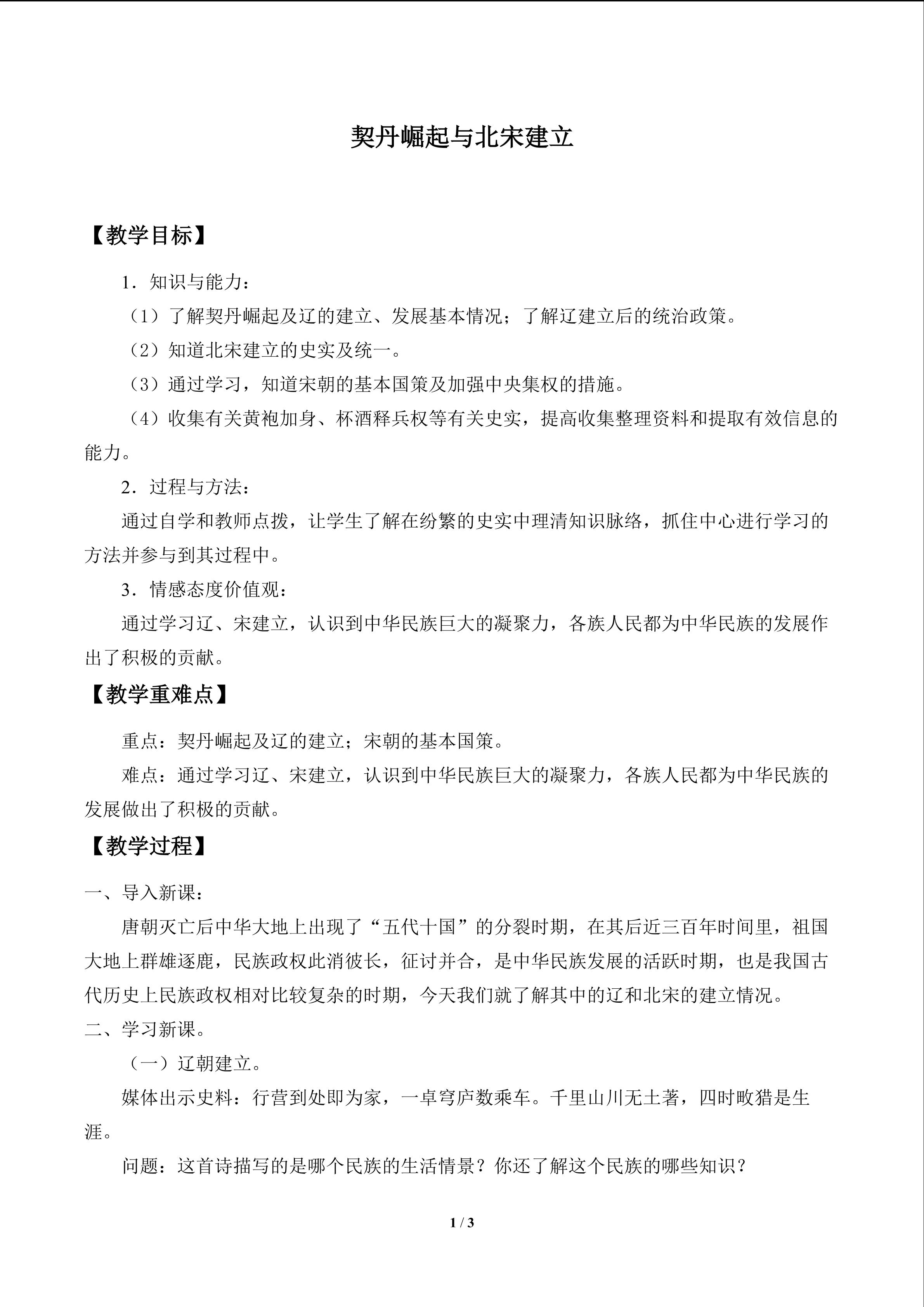 契丹崛起与北宋建立_教案1