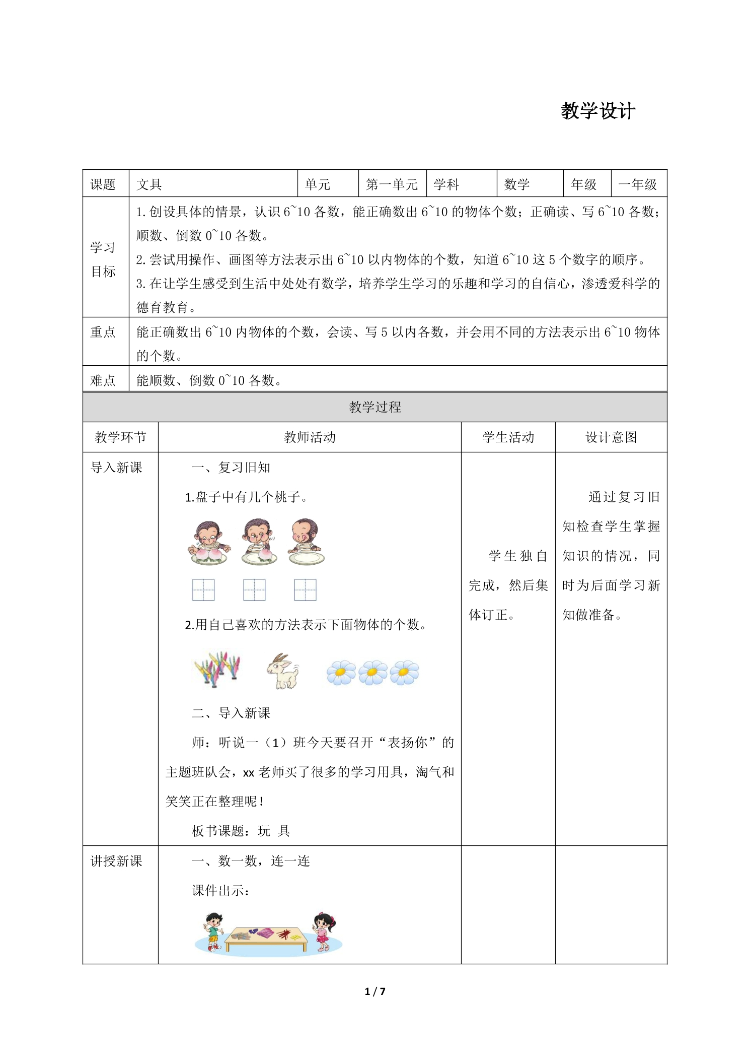 1年级数学北师大版上册教案第1章《文具》01