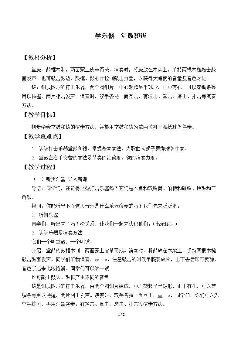 学乐器  堂鼓和钹