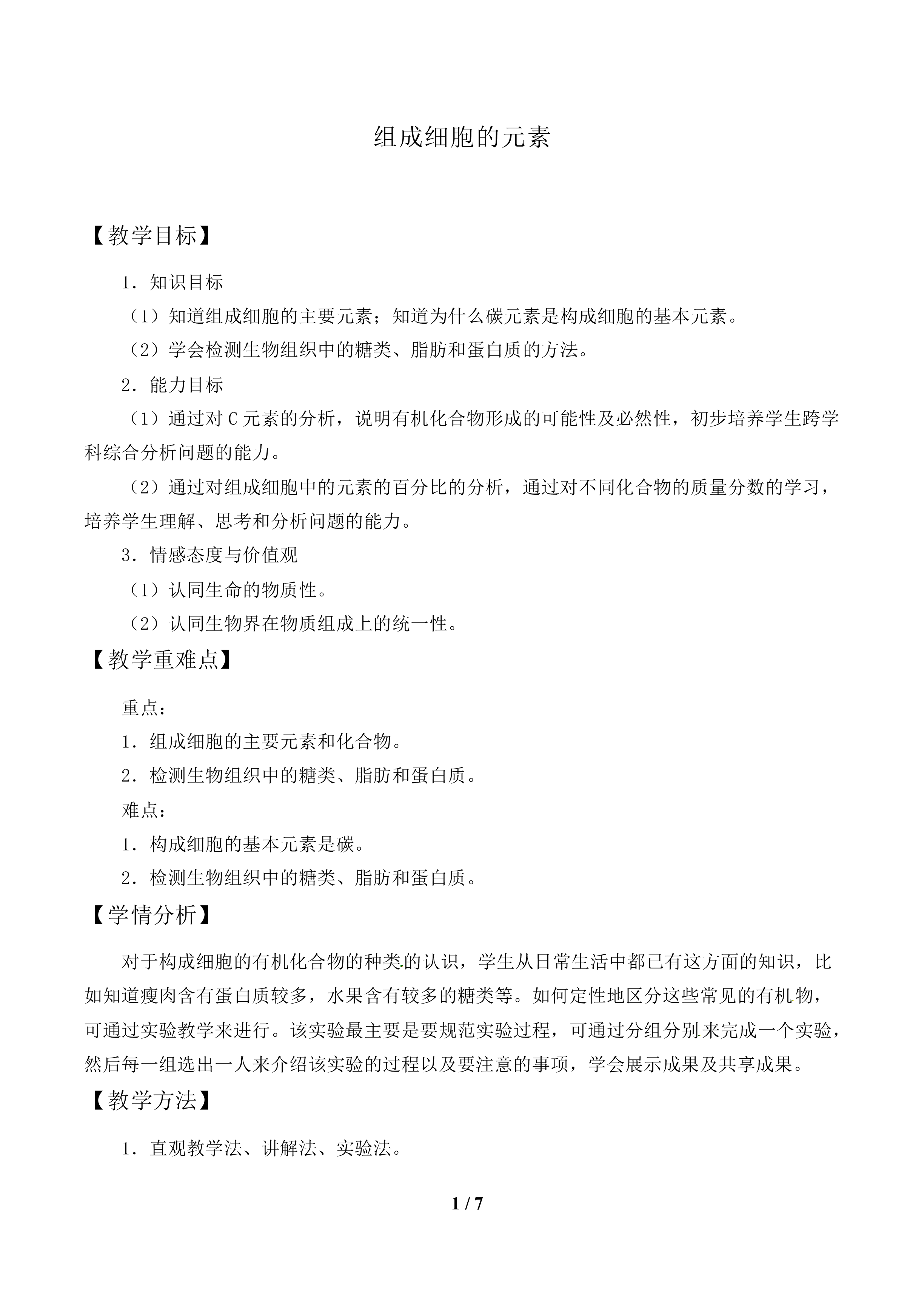 组成细胞的元素_教案1