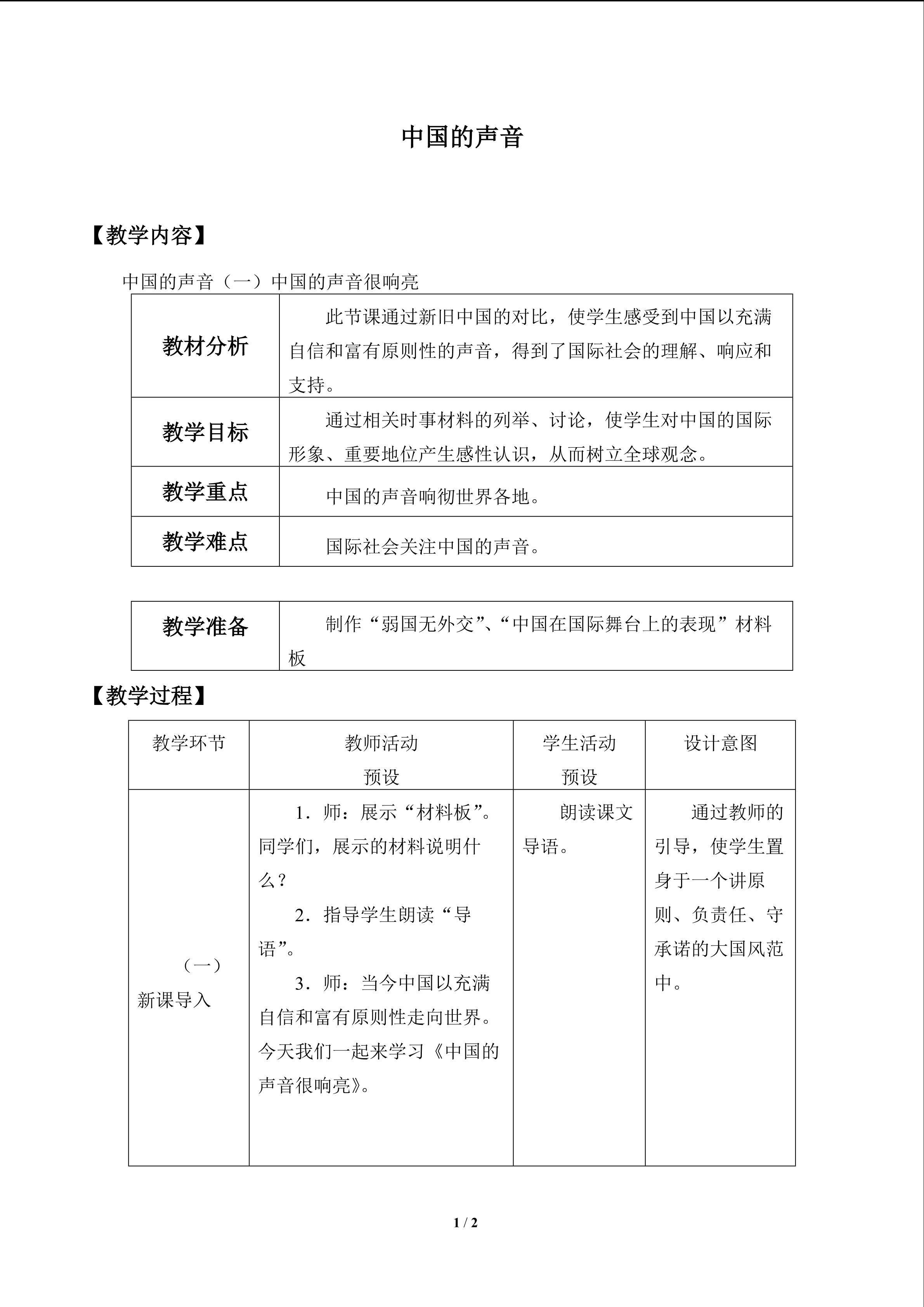 中国的声音_教案1