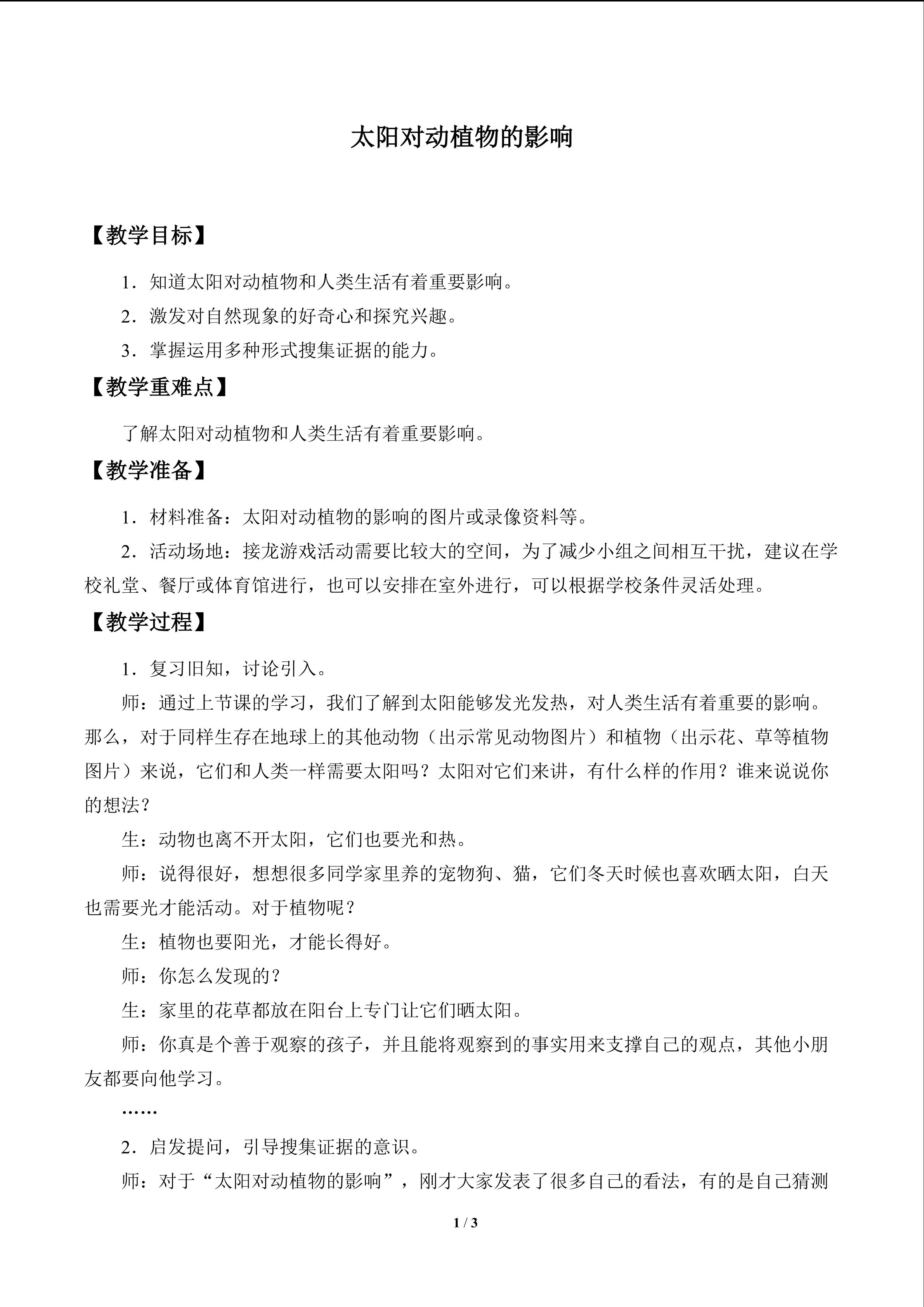 太阳对动植物的影响_教案1