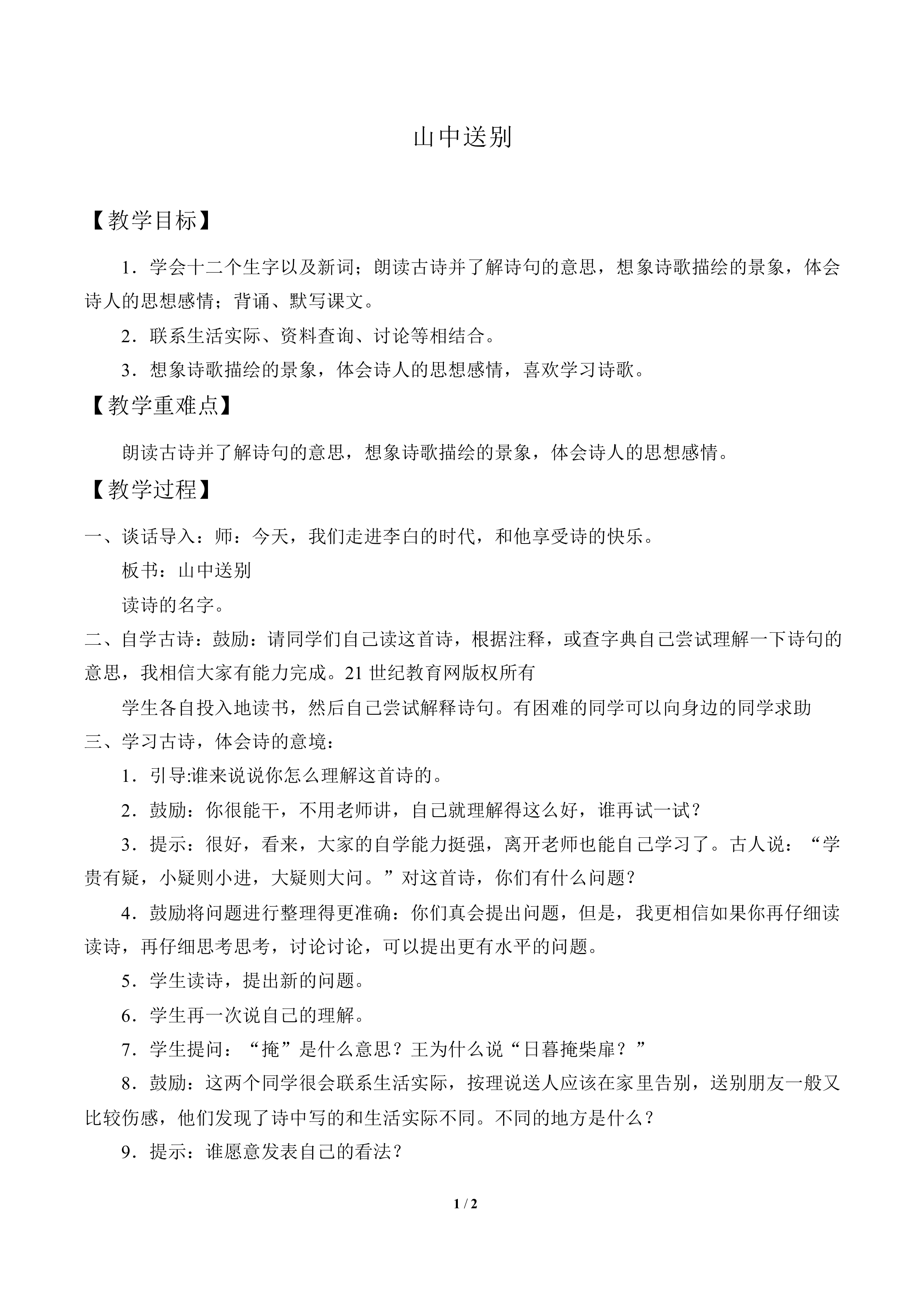 山中送别_教案1