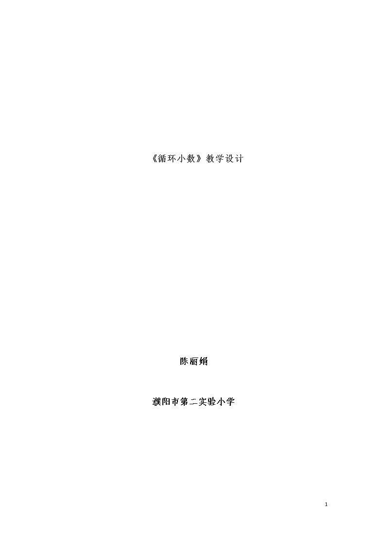 信息窗三（商的近似数、循环小数）