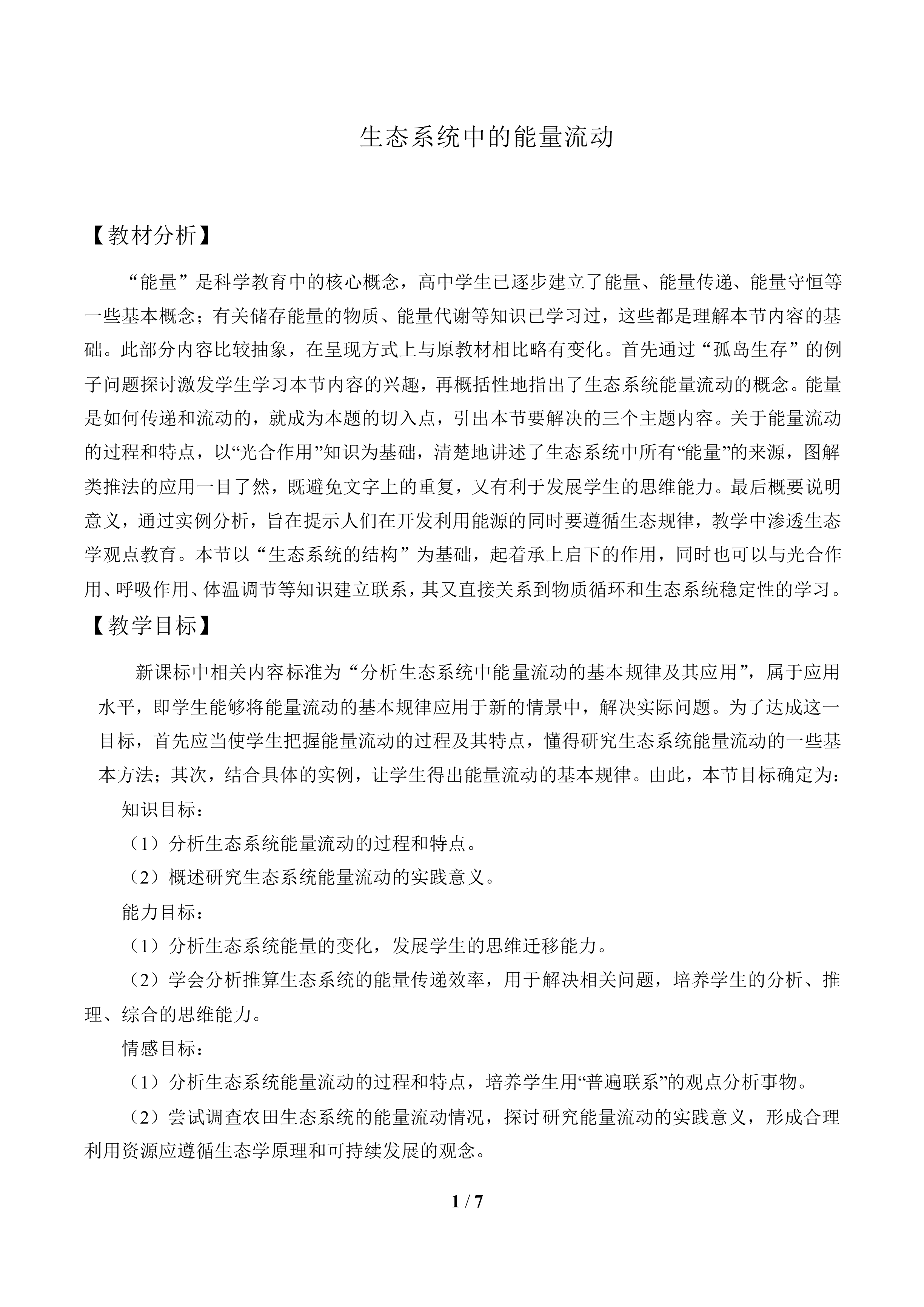 生态系统中的能量流动_教案1
