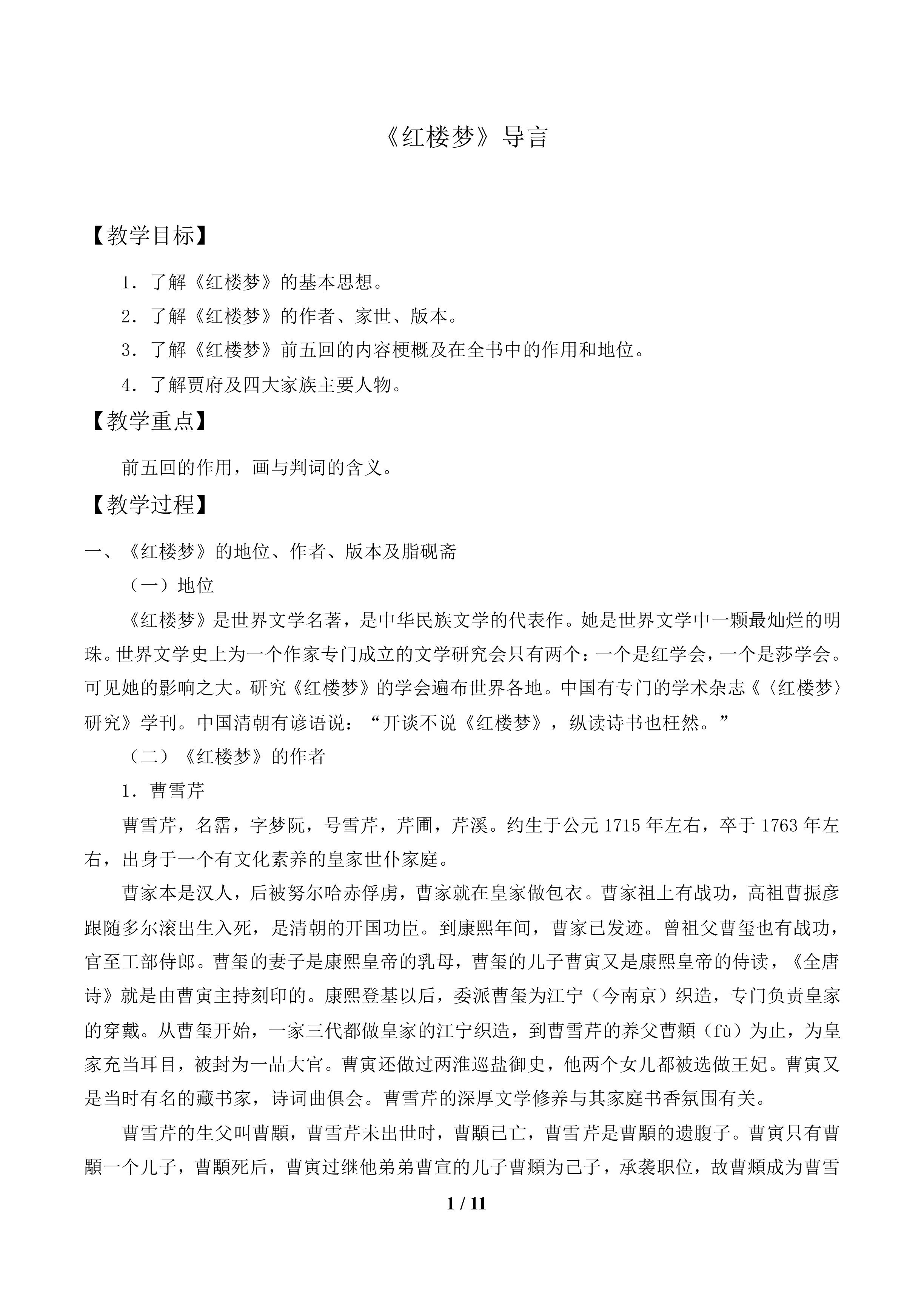 《红楼梦》导言_教案1