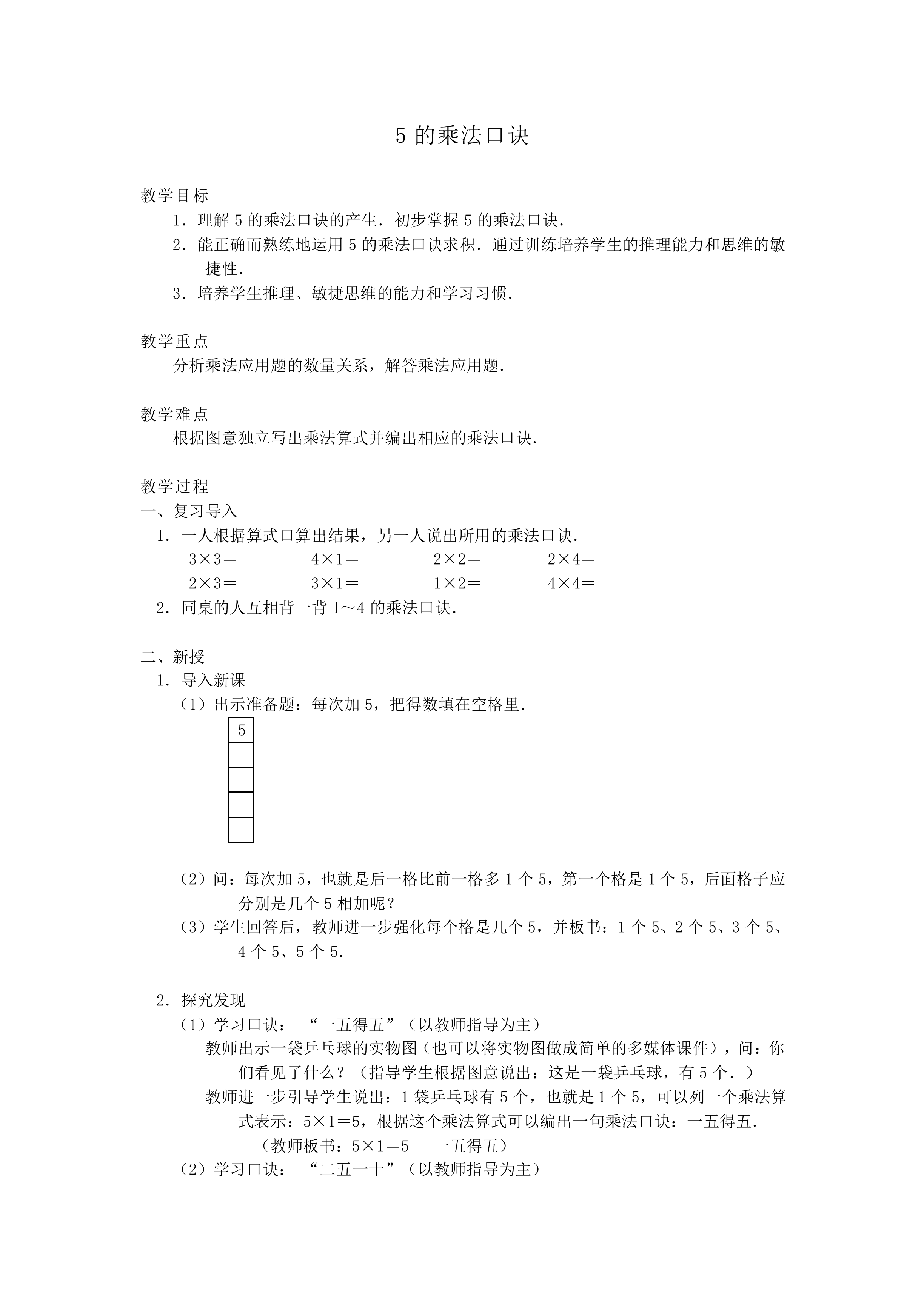 5的乘法口诀_教案1