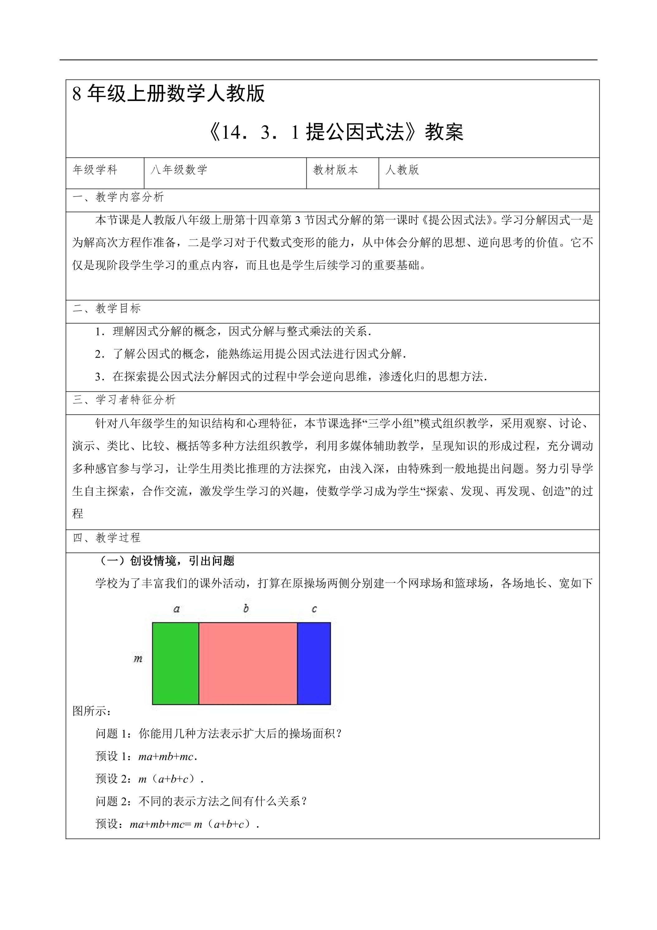 8年级上册数学人教版教案《14.3.1 提公因式法》02