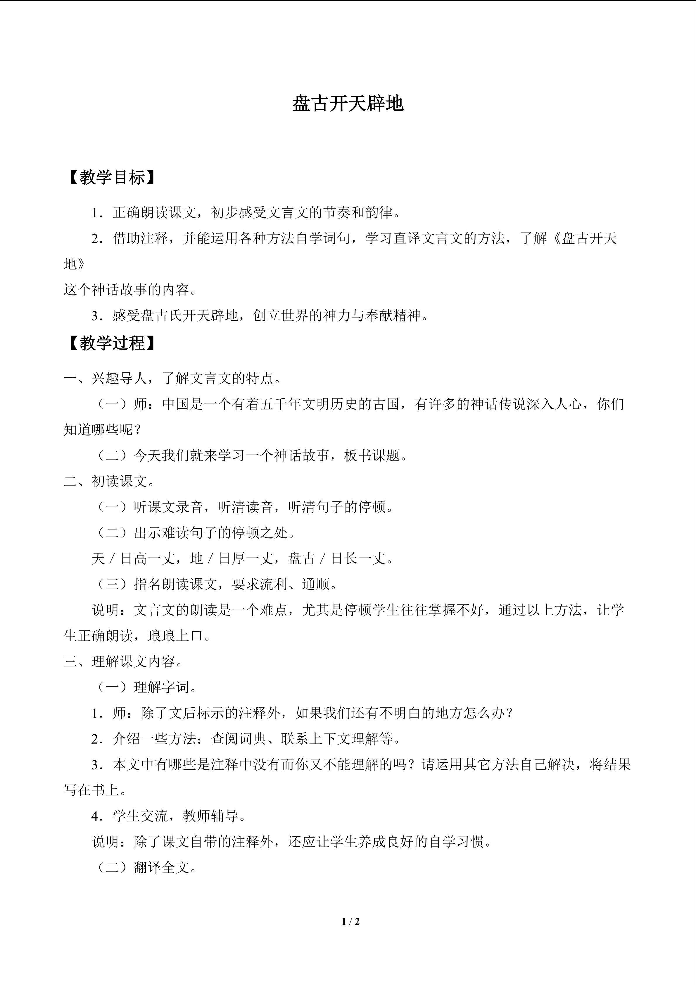 盘古开天辟地_教案1