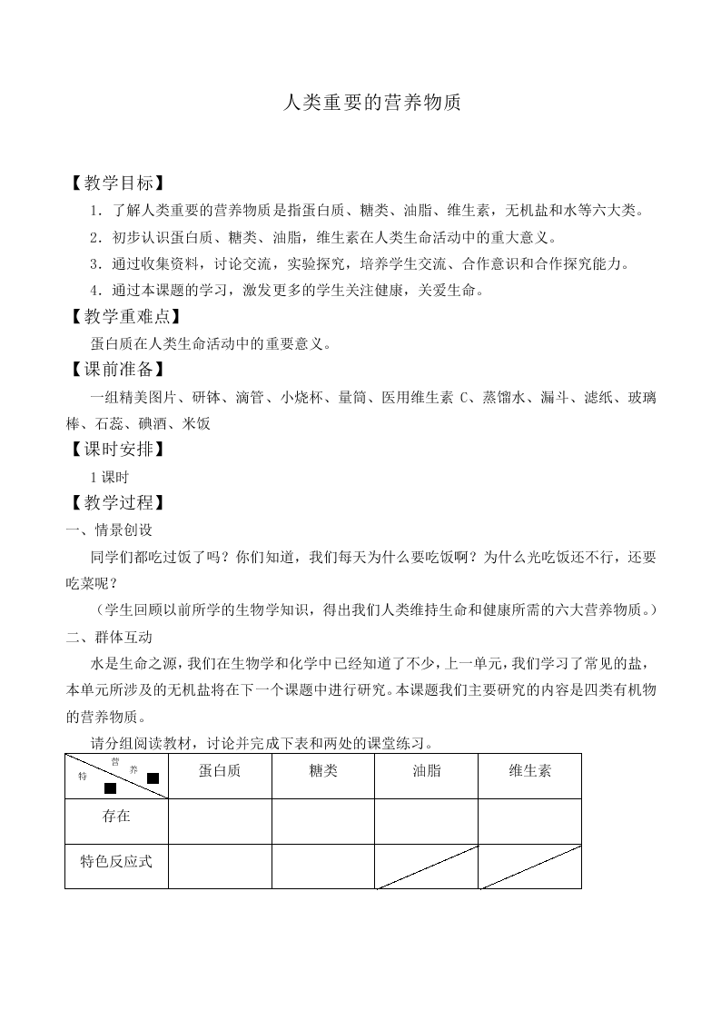 人类重要的营养物质_教案2