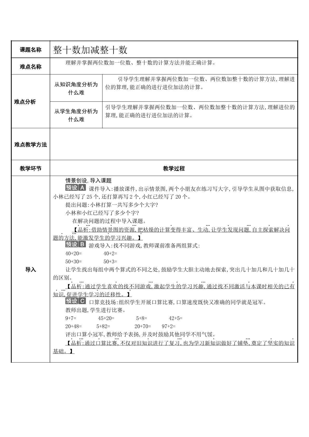 整十数加减整十数