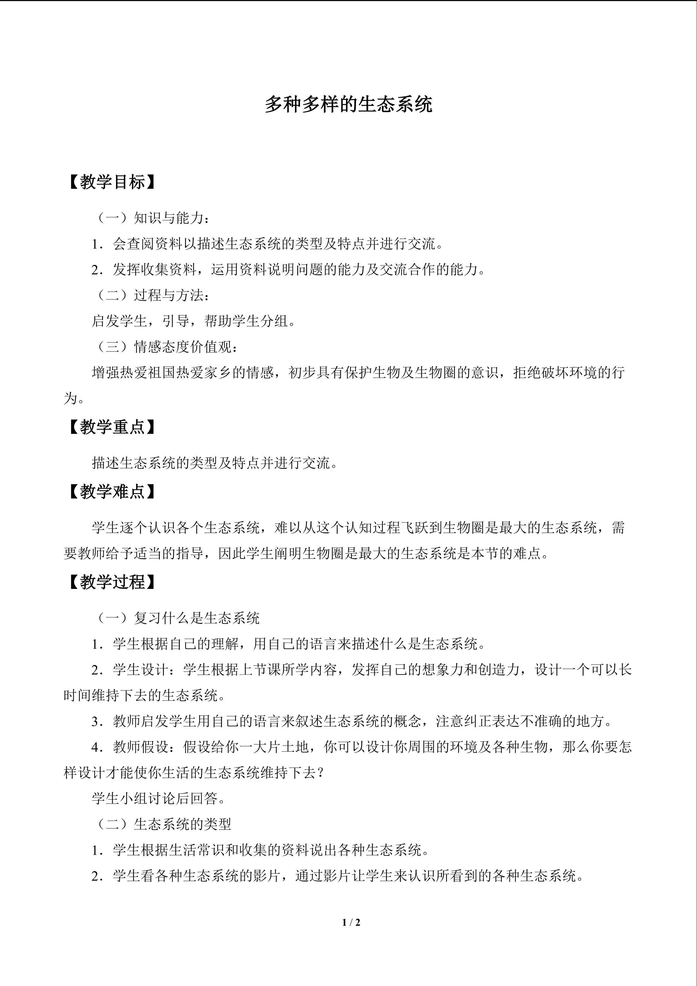 多种多样的生态系统_教案1