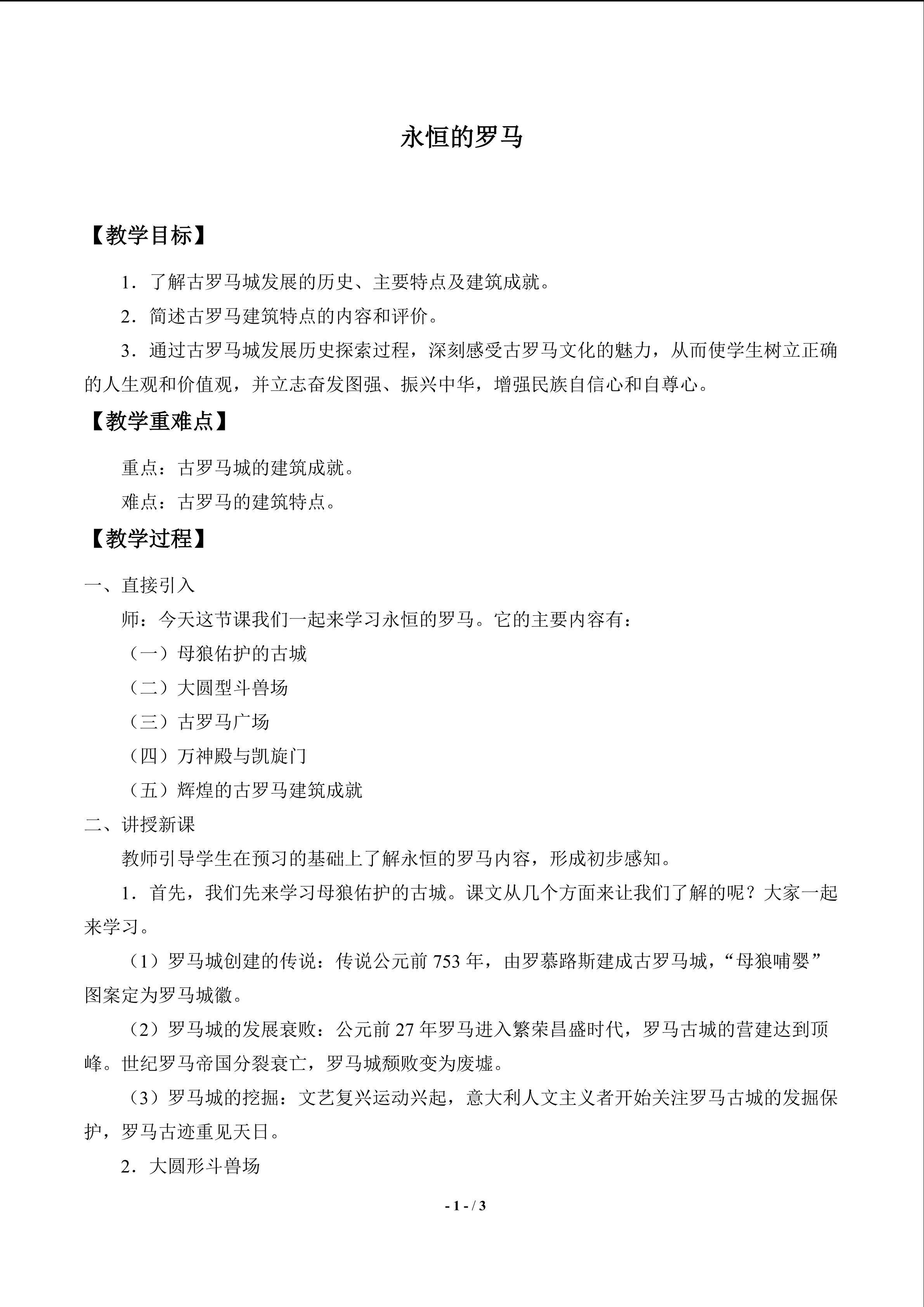  永恒的罗马_教案1